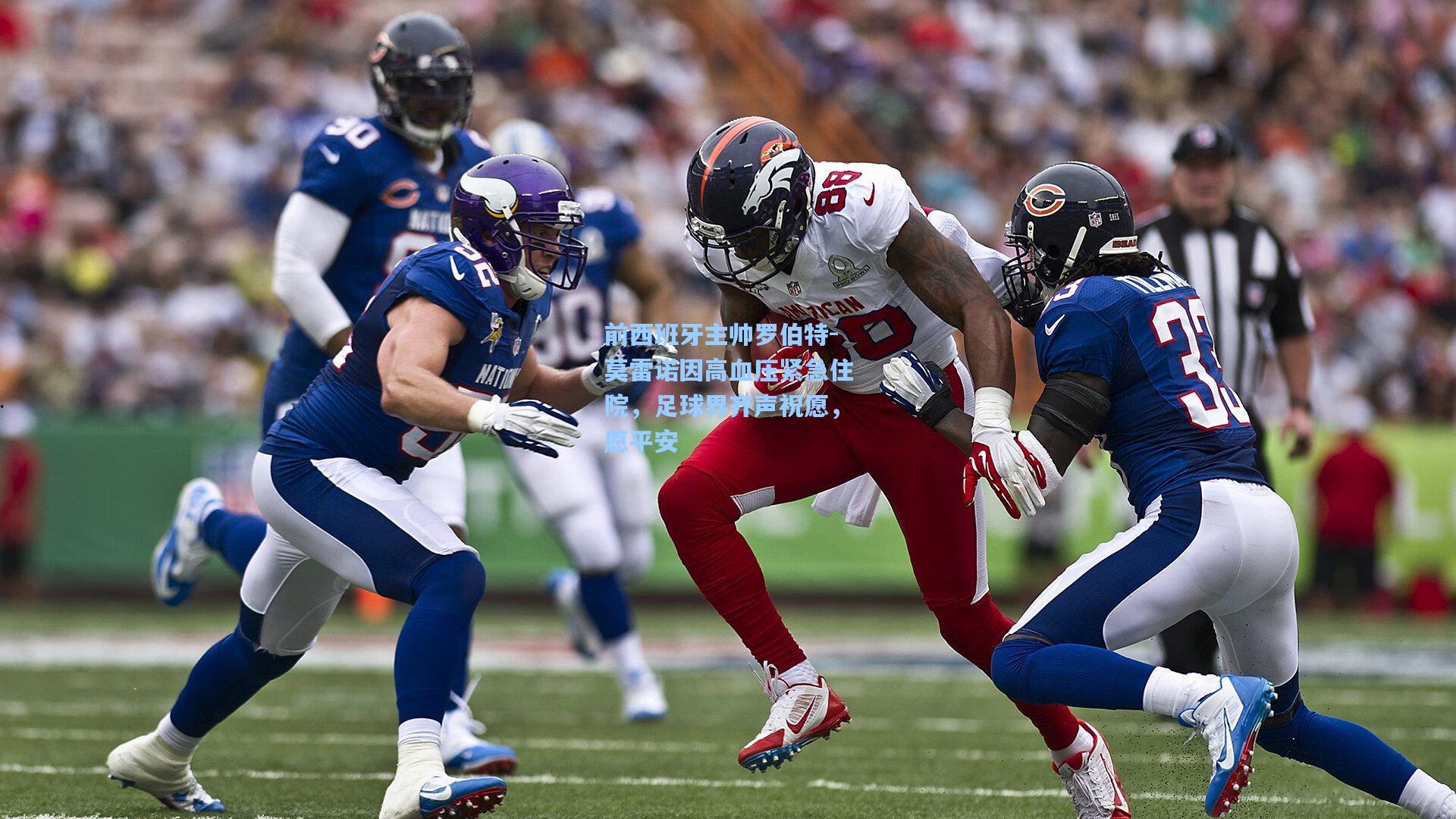 前西班牙主帅罗伯特-莫雷诺因高血压紧急住院,足球界齐声祝愿,愿平安