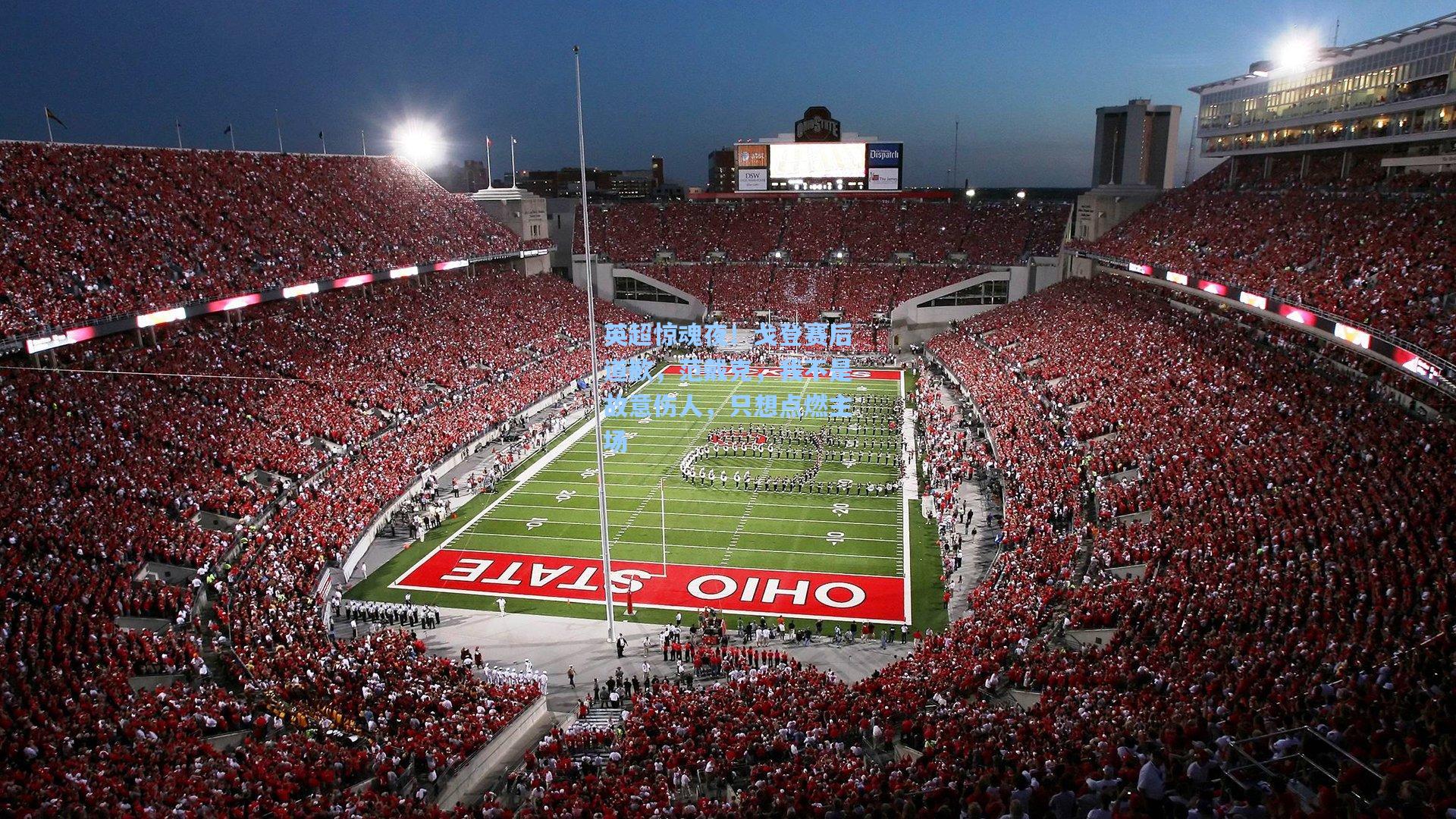 英超惊魂夜!戈登赛后道歉,范戴克,我不是故意伤人,只想点燃主场