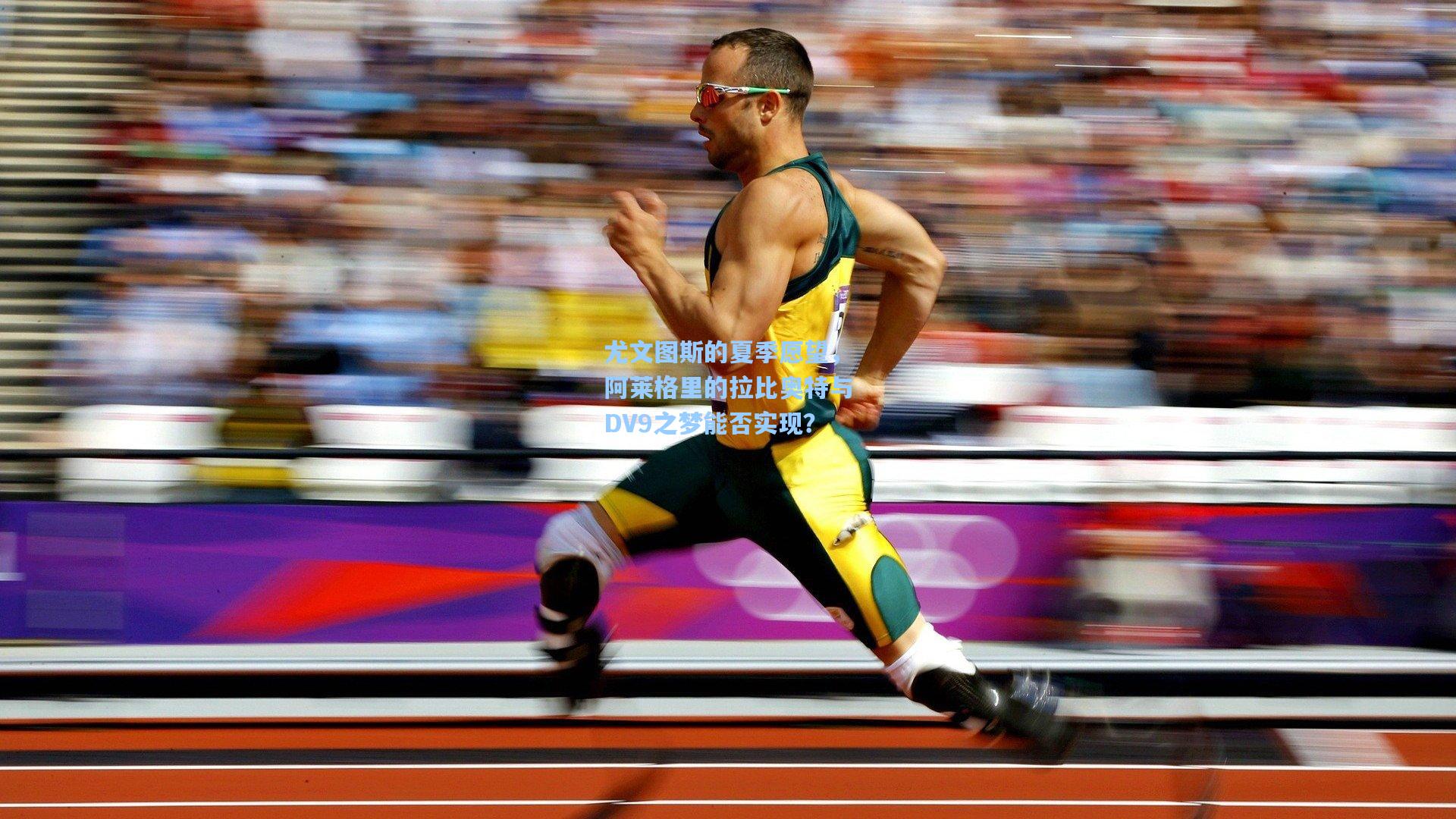 尤文图斯的夏季愿望，阿莱格里的拉比奥特与DV9之梦能否实现？