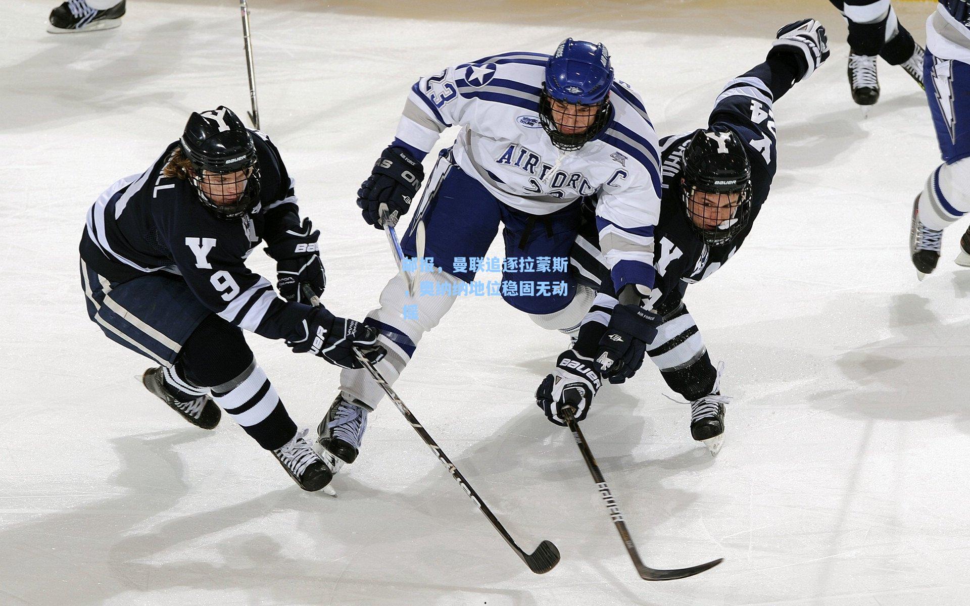 邮报,曼联追逐拉蒙斯,奥纳纳地位稳固无动摇