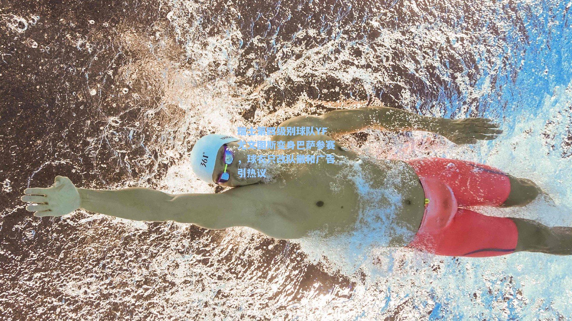 瑞士第四级别球队YF尤文图斯变身巴萨参赛,球衣只改队徽和广告引热议