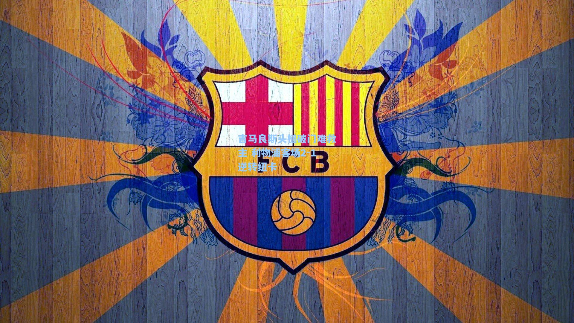 吉马良斯头槌破门难救主 利物浦客场2-1逆转纽卡