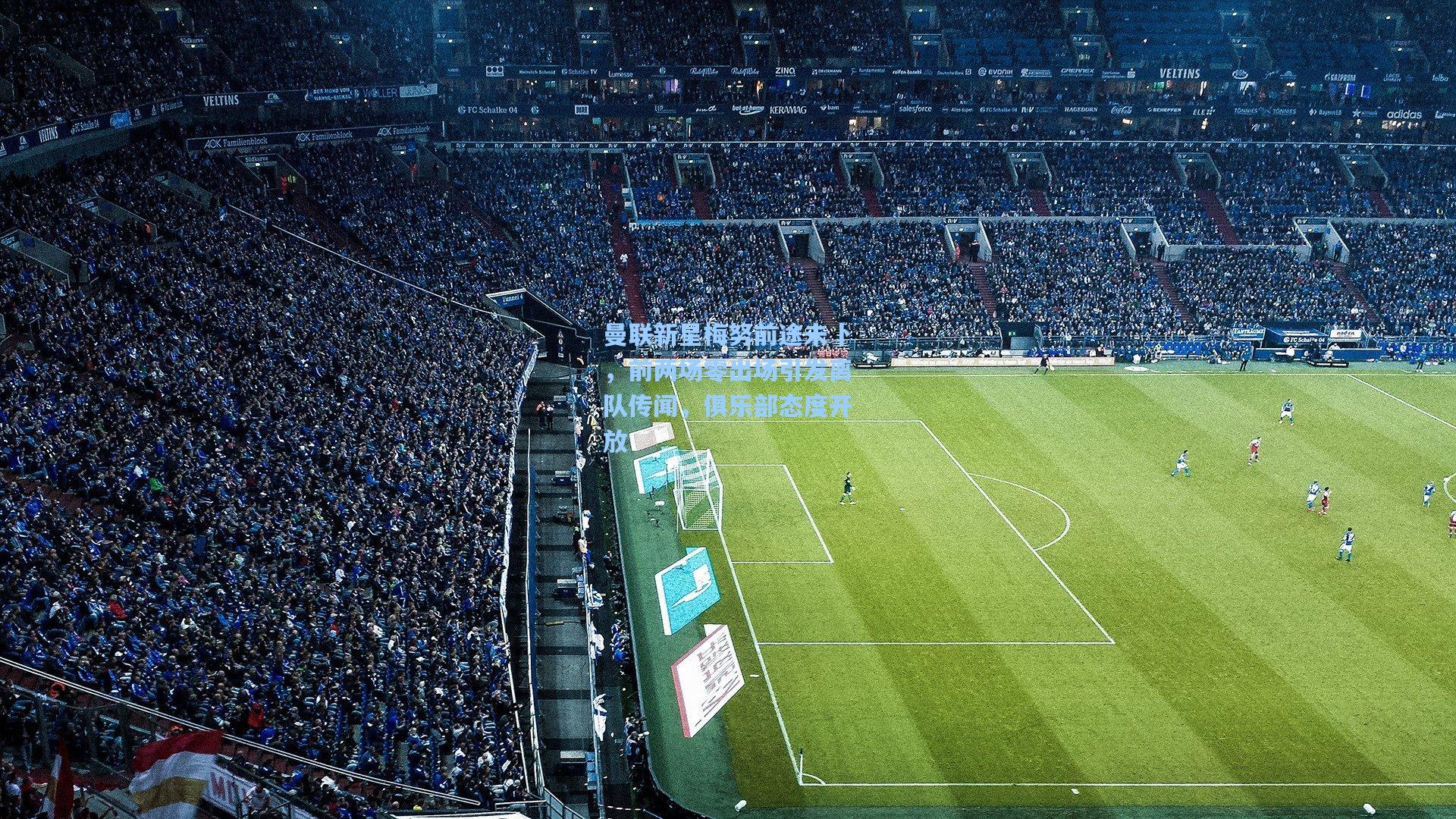 曼联新星梅努前途未卜，前两场零出场引发离队传闻，俱乐部态度开放