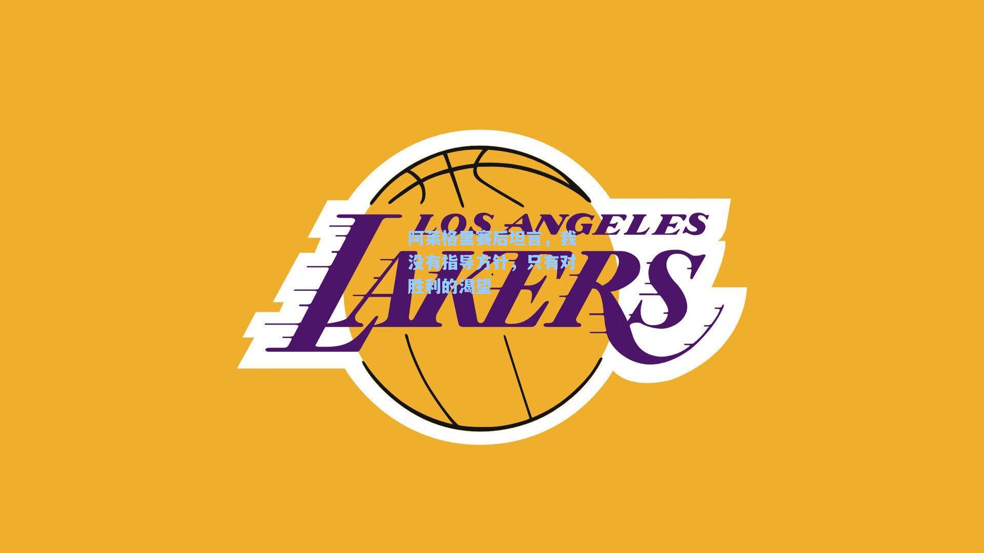 阿莱格里赛后坦言,我没有指导方针,只有对胜利的渴望