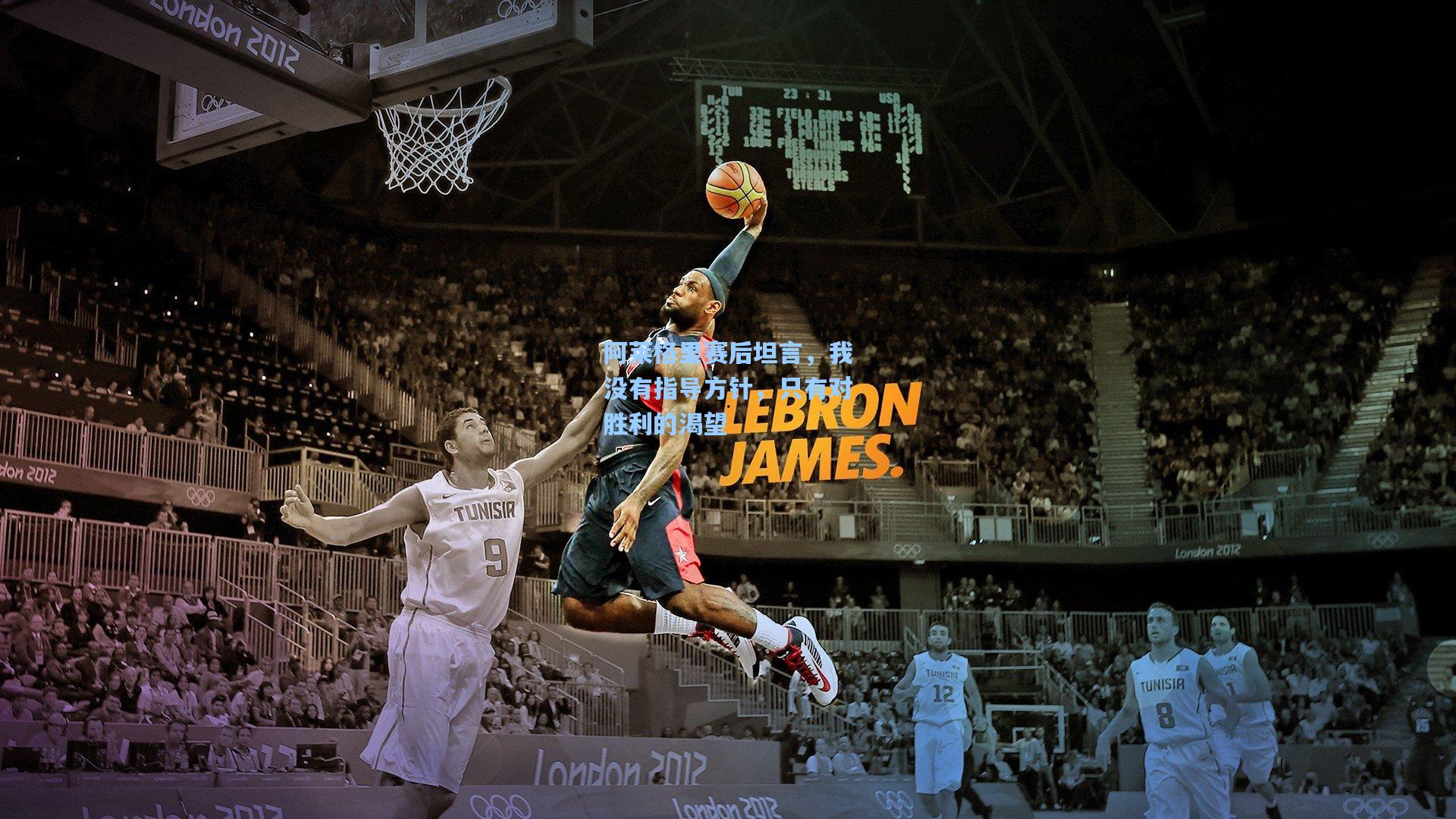 阿莱格里赛后坦言,我没有指导方针,只有对胜利的渴望