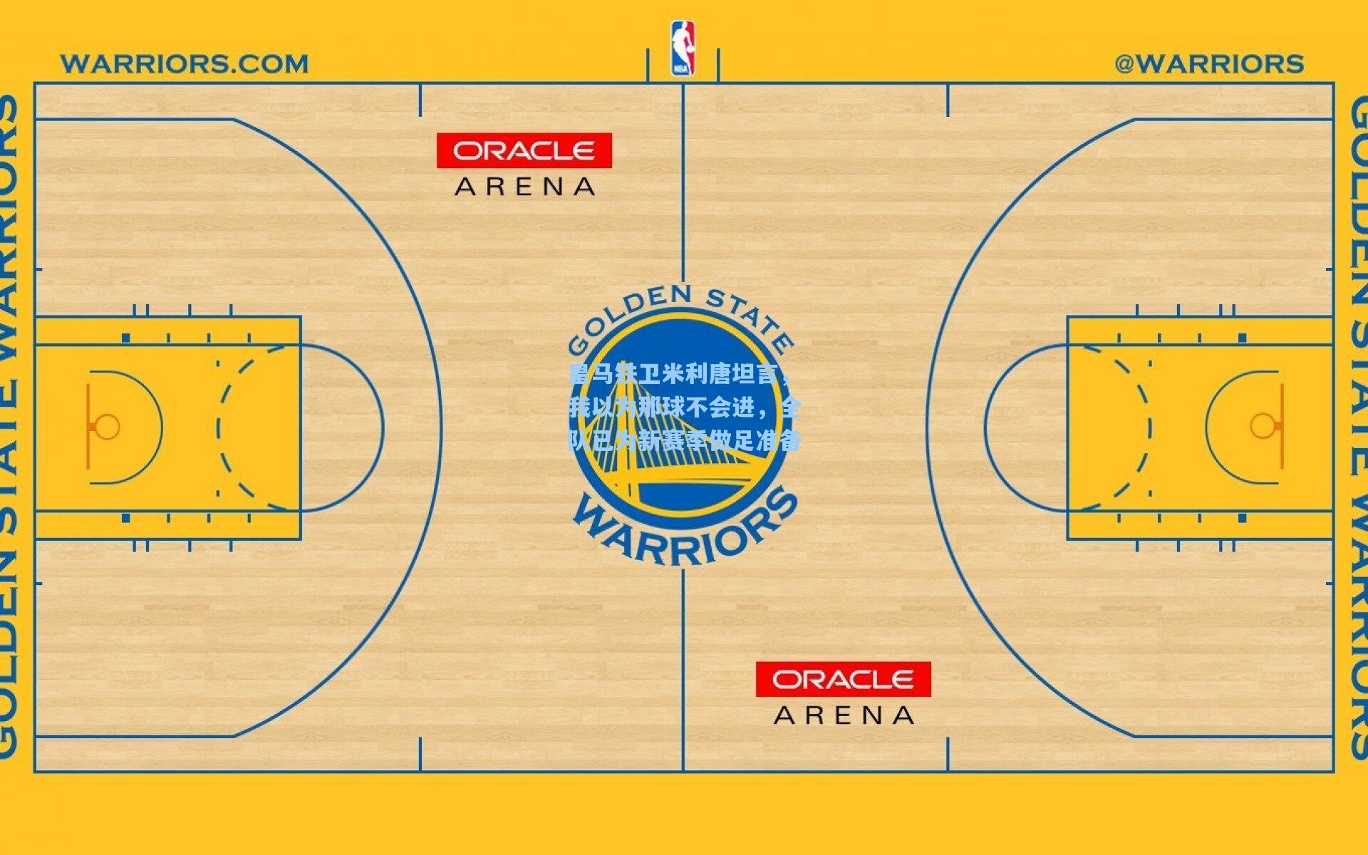 皇马铁卫米利唐坦言,我以为那球不会进,全队已为新赛季做足准备