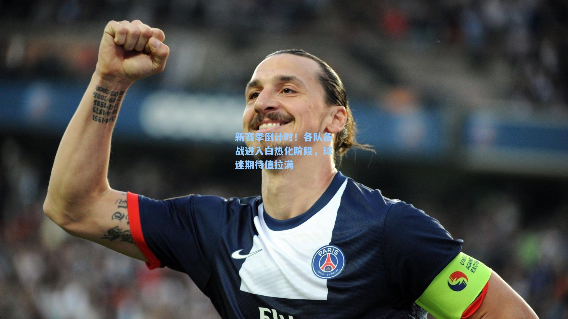 新赛季倒计时！各队备战进入白热化阶段，球迷期待值拉满