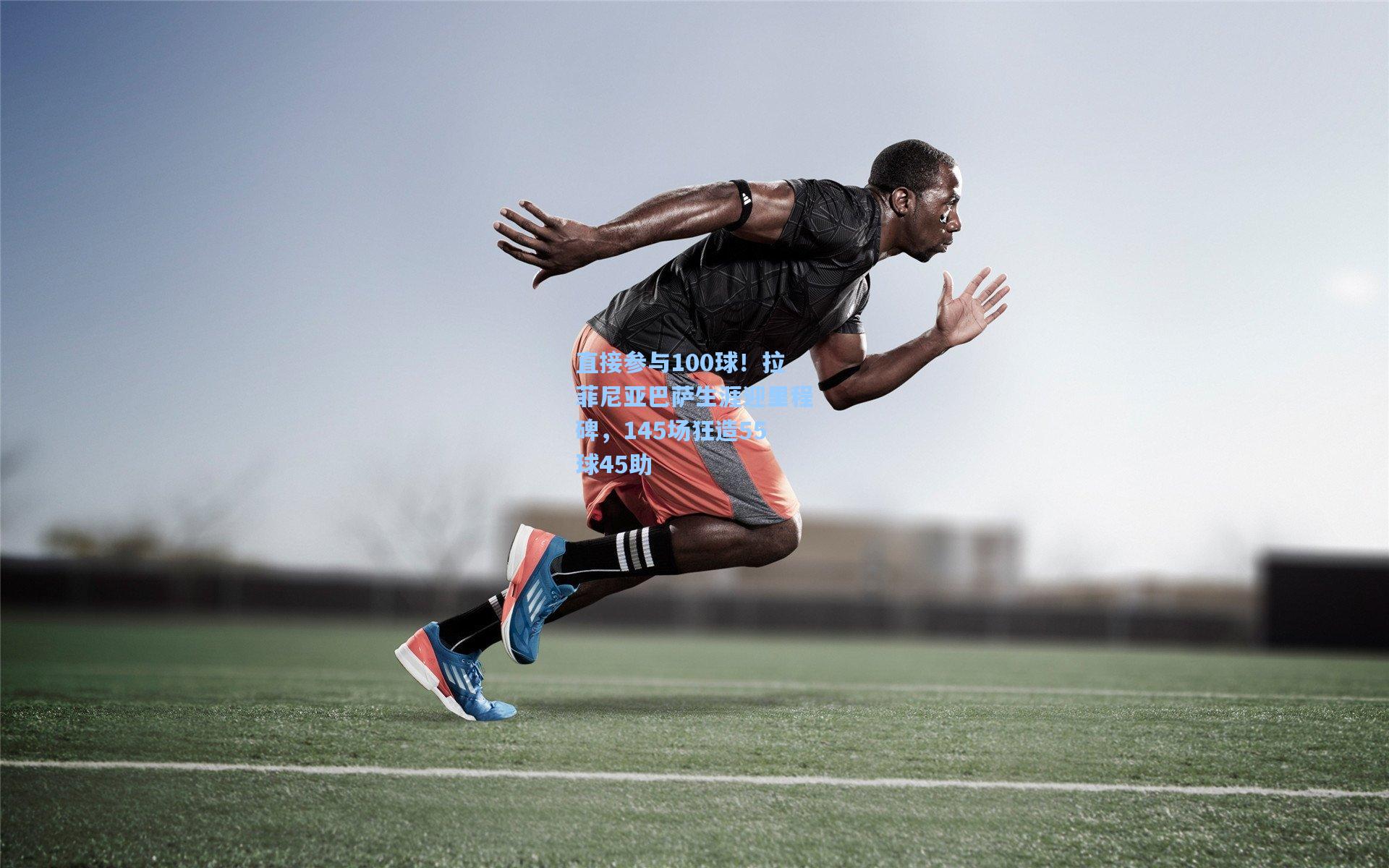 直接参与100球！拉菲尼亚巴萨生涯迎里程碑，145场狂造55球45助