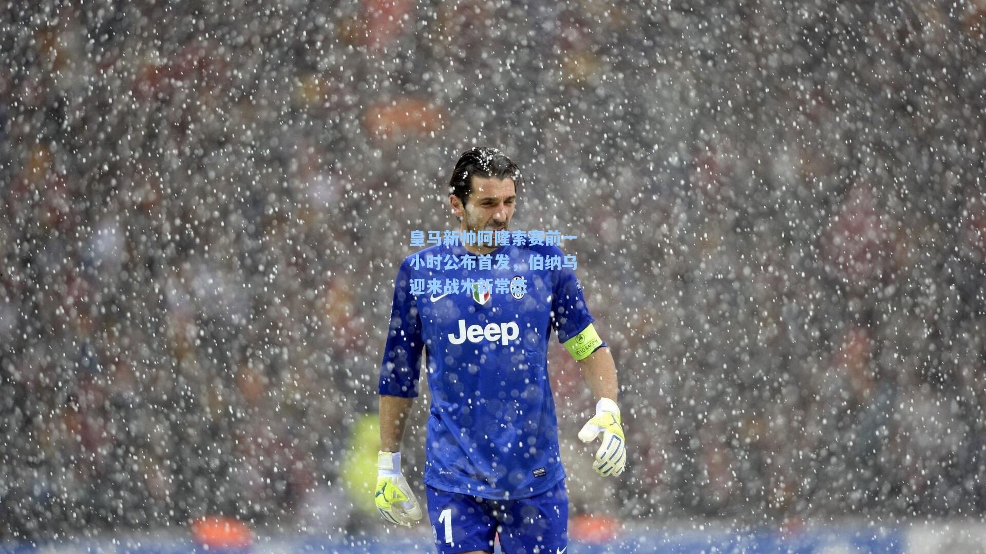 皇马新帅阿隆索赛前一小时公布首发,伯纳乌迎来战术新常态