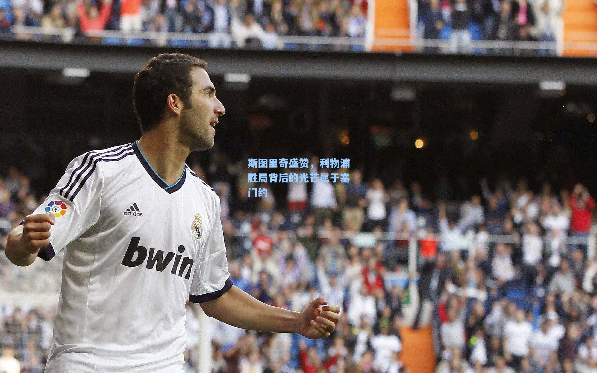 斯图里奇盛赞,利物浦胜局背后的光芒属于塞门约