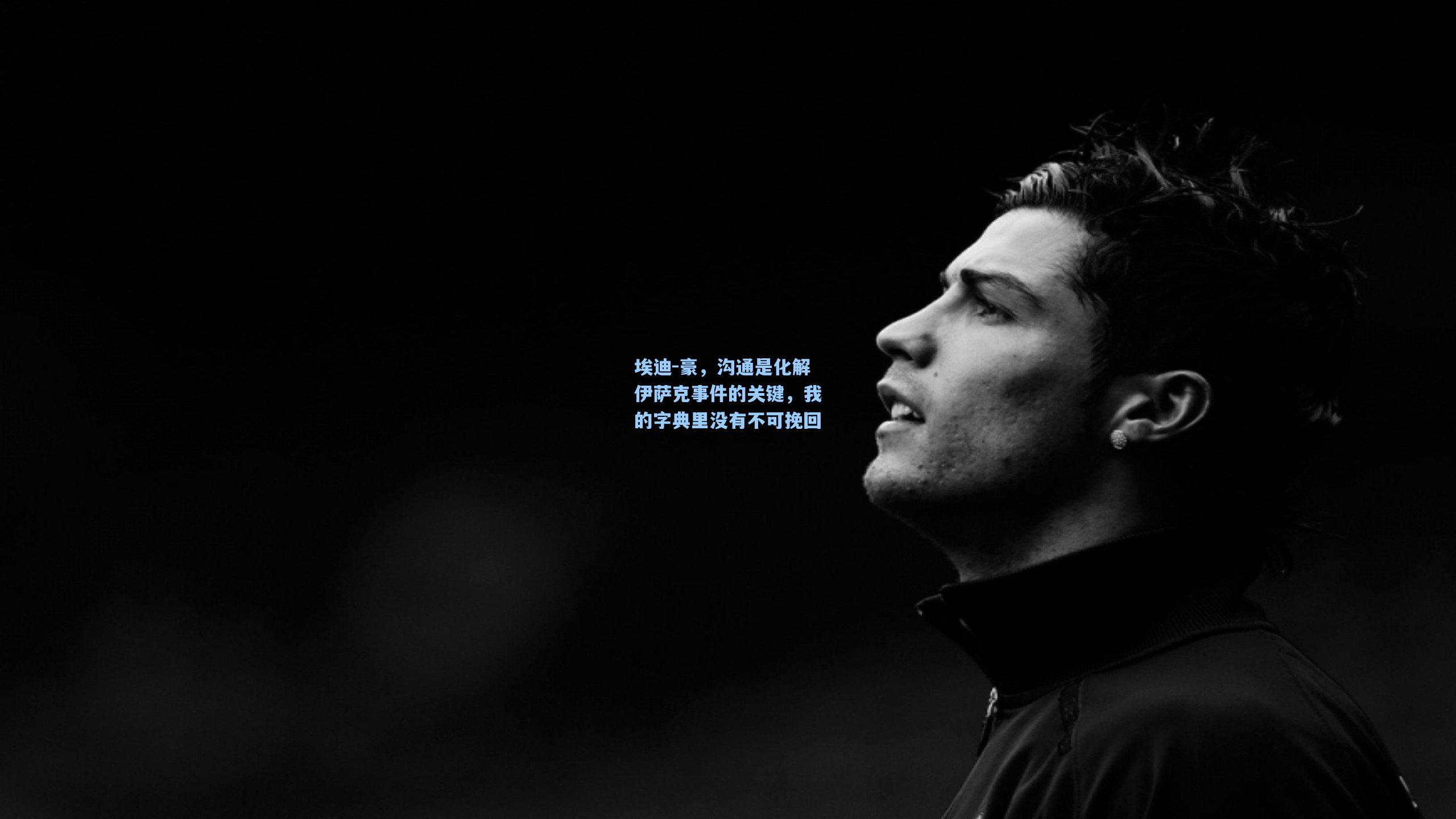 埃迪-豪,沟通是化解伊萨克事件的关键,我的字典里没有不可挽回