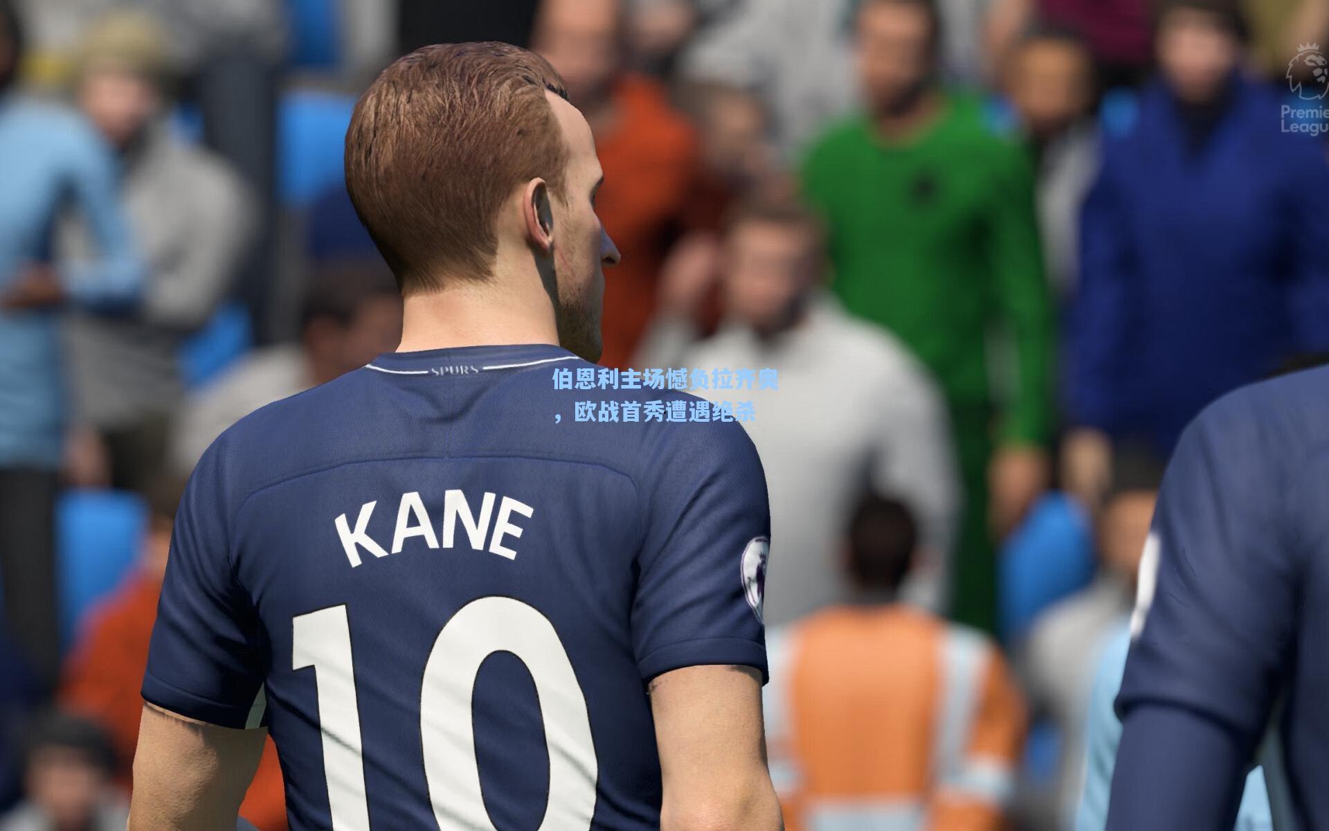 伯恩利主场憾负拉齐奥，欧战首秀遭遇绝杀