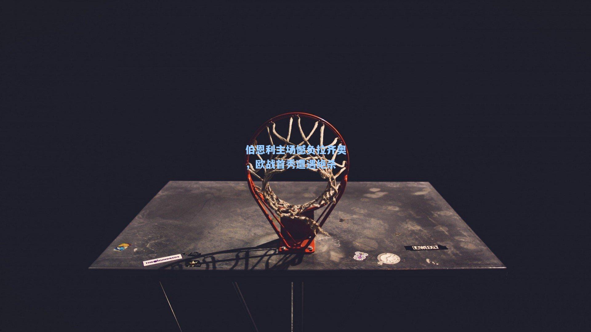 伯恩利主场憾负拉齐奥，欧战首秀遭遇绝杀