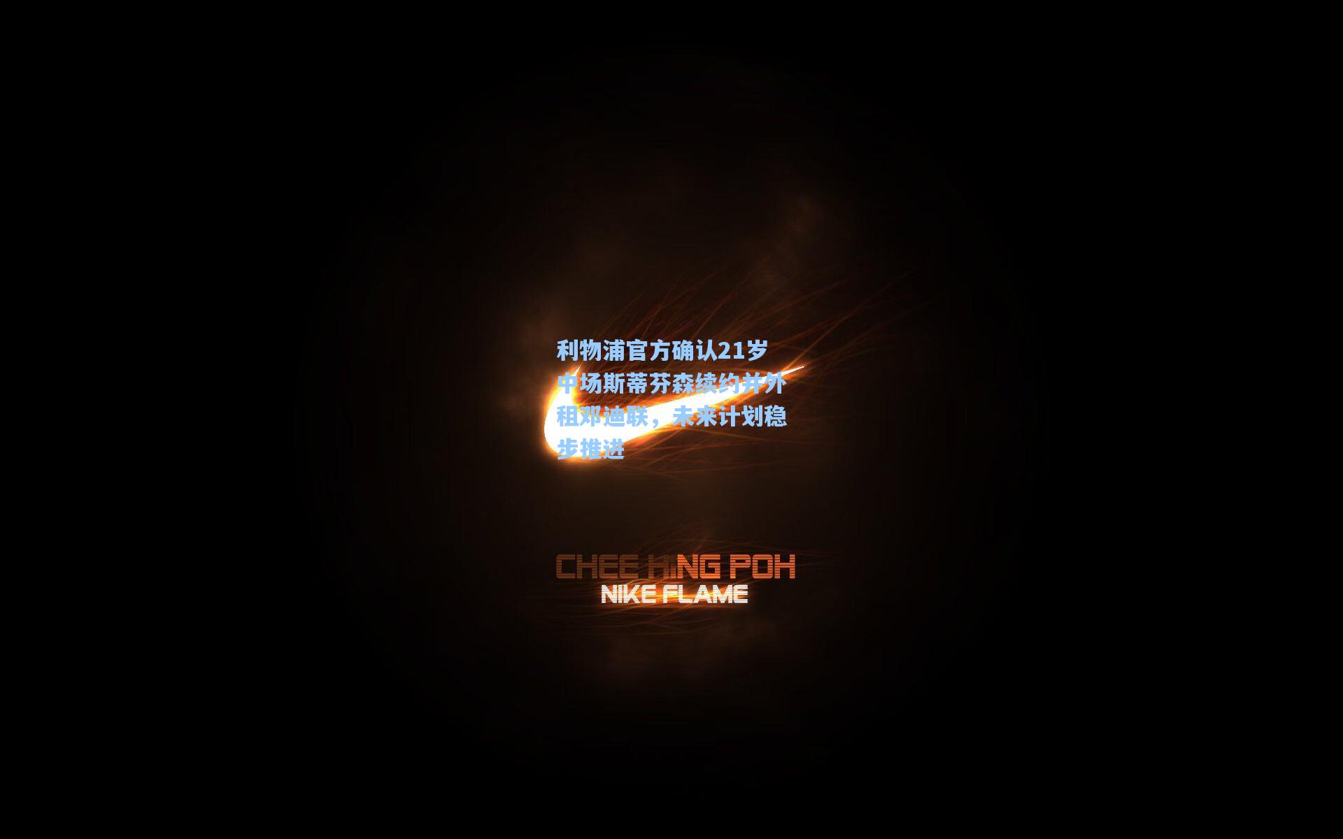 利物浦官方确认21岁中场斯蒂芬森续约并外租邓迪联,未来计划稳步推进