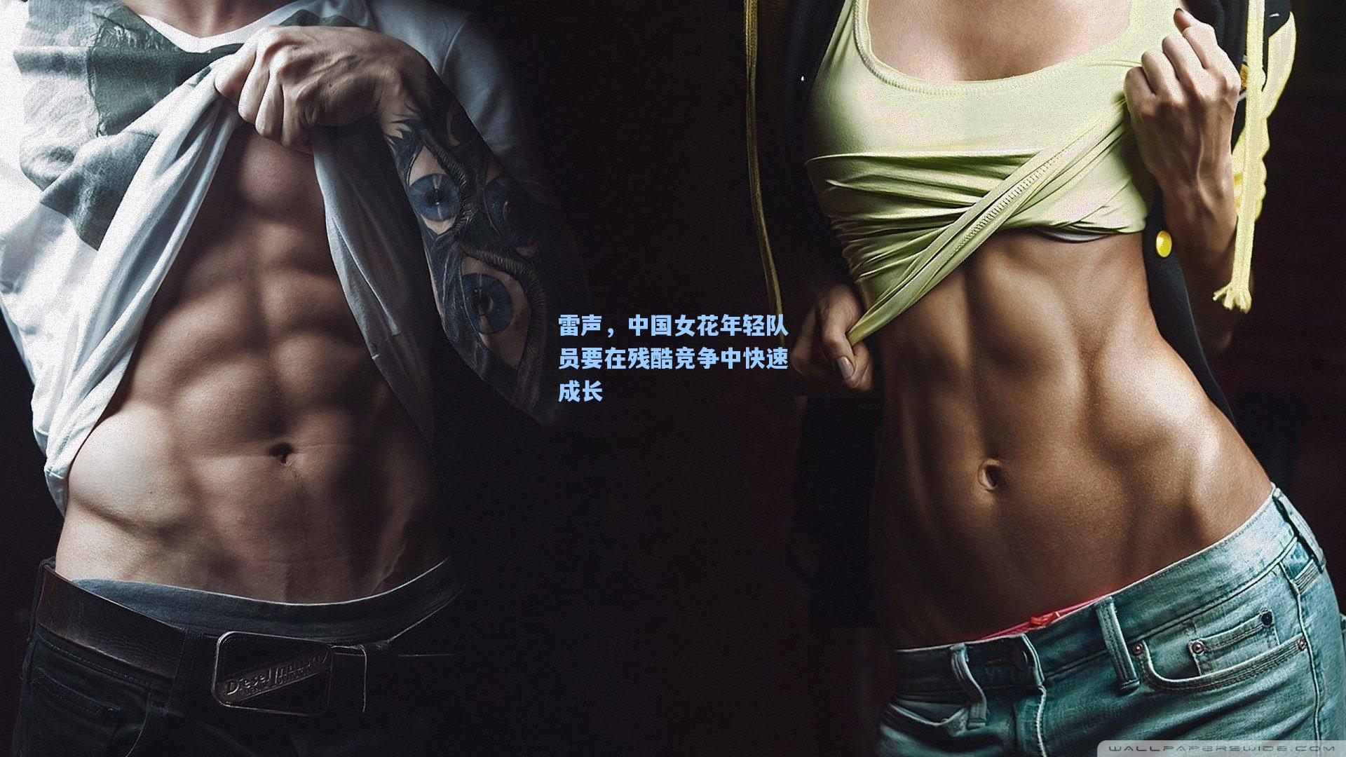 雷声，中国女花年轻队员要在残酷竞争中快速成长
