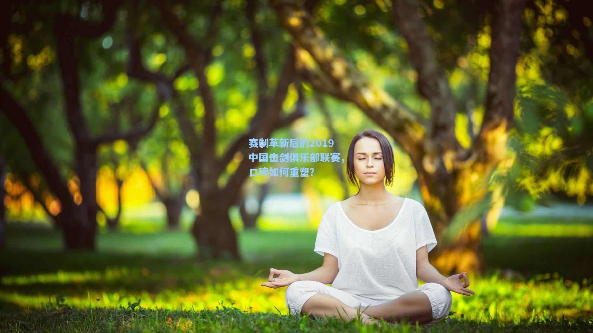 赛制革新后的2019中国击剑俱乐部联赛，口碑如何重塑？