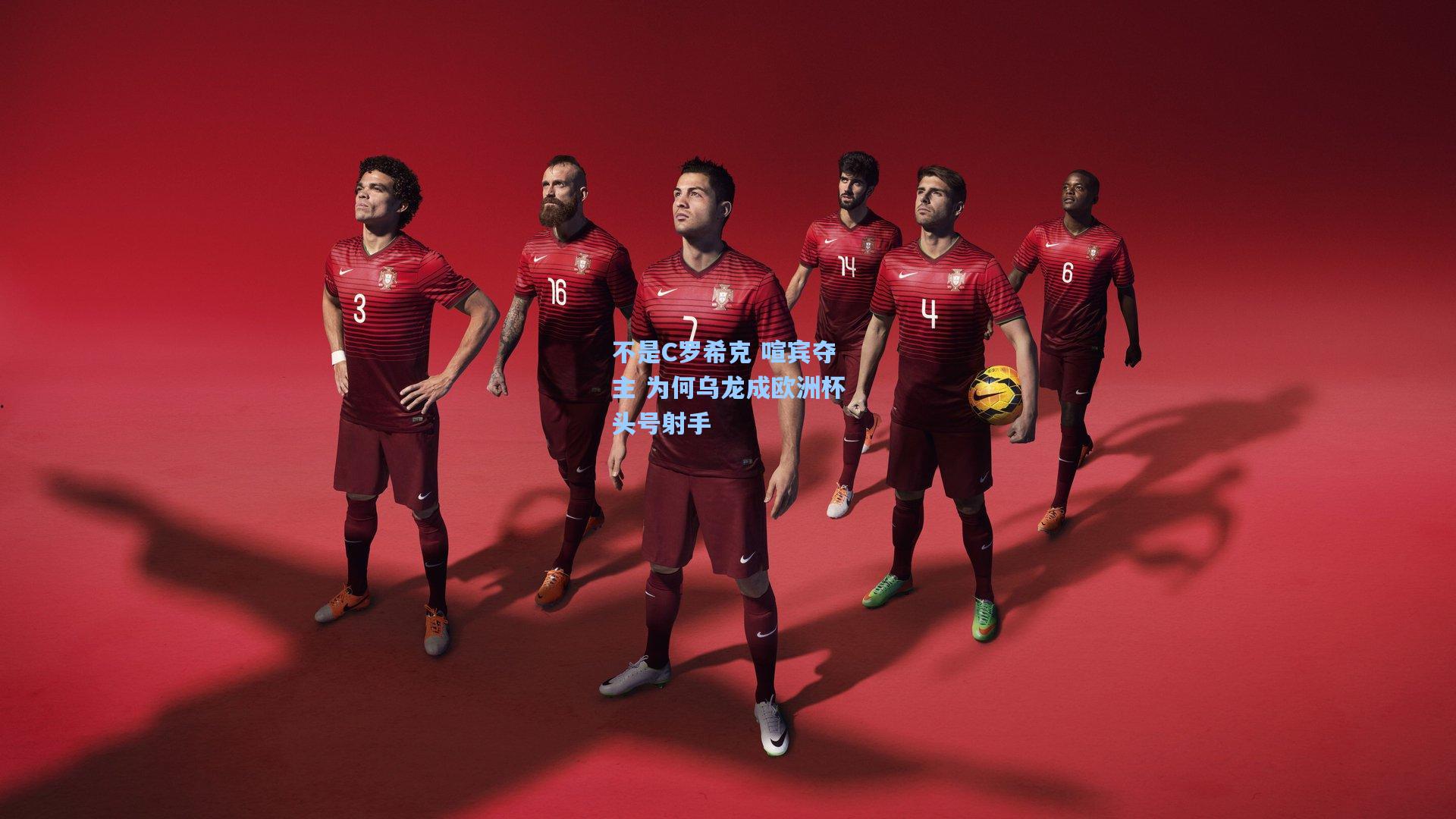 不是C罗希克 喧宾夺主 为何乌龙成欧洲杯头号射手