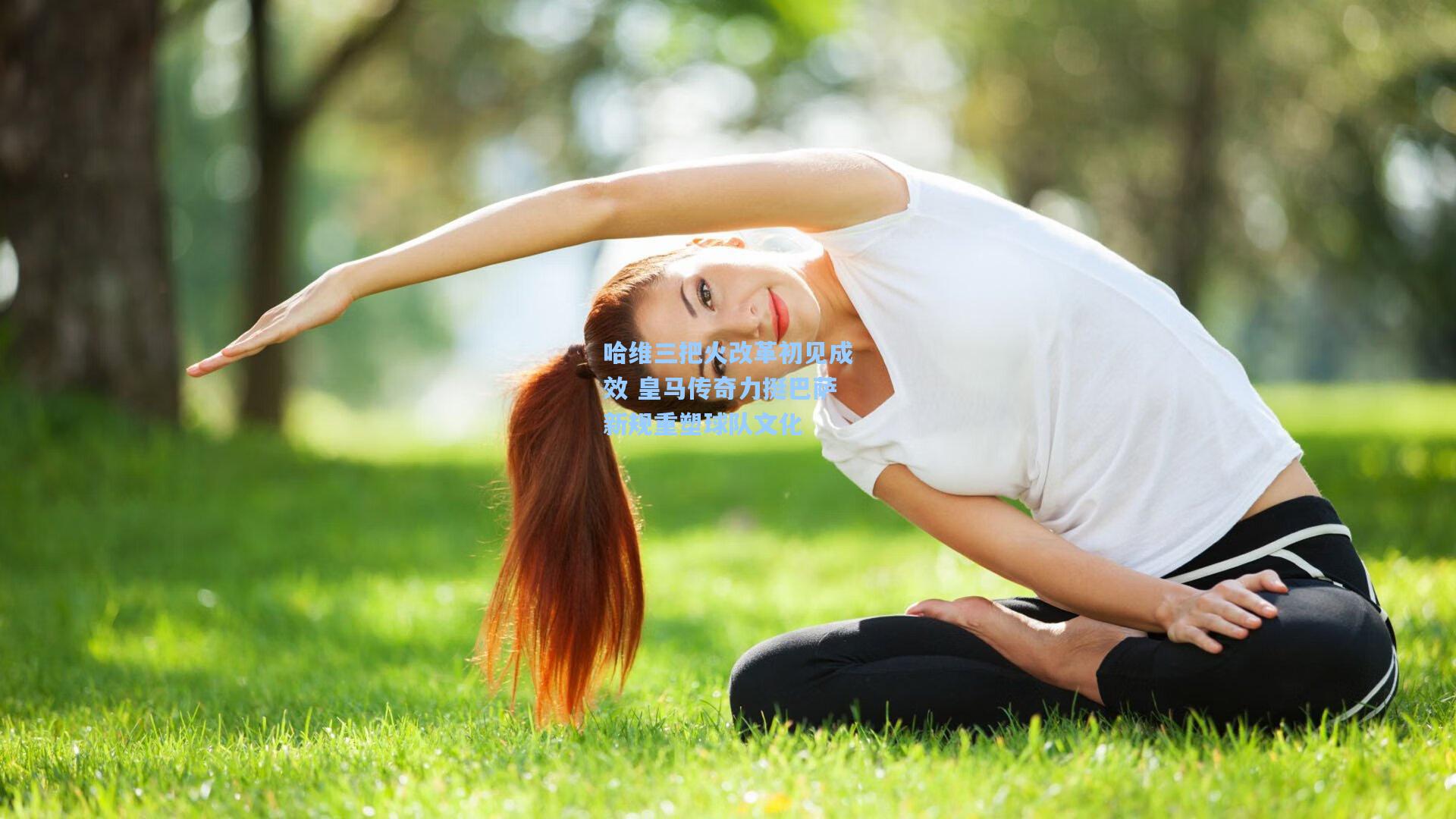 哈维三把火改革初见成效 皇马传奇力挺巴萨新规重塑球队文化