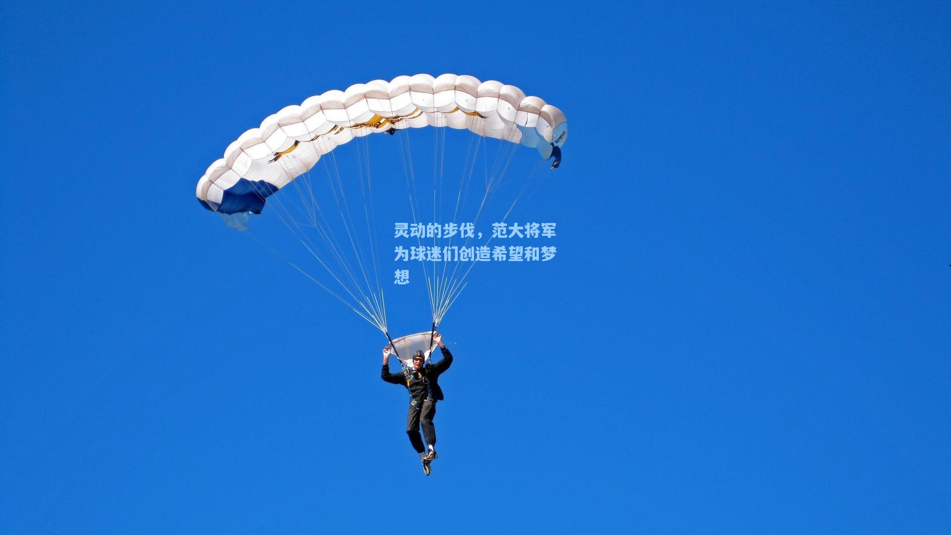 灵动的步伐，范大将军为球迷们创造希望和梦想