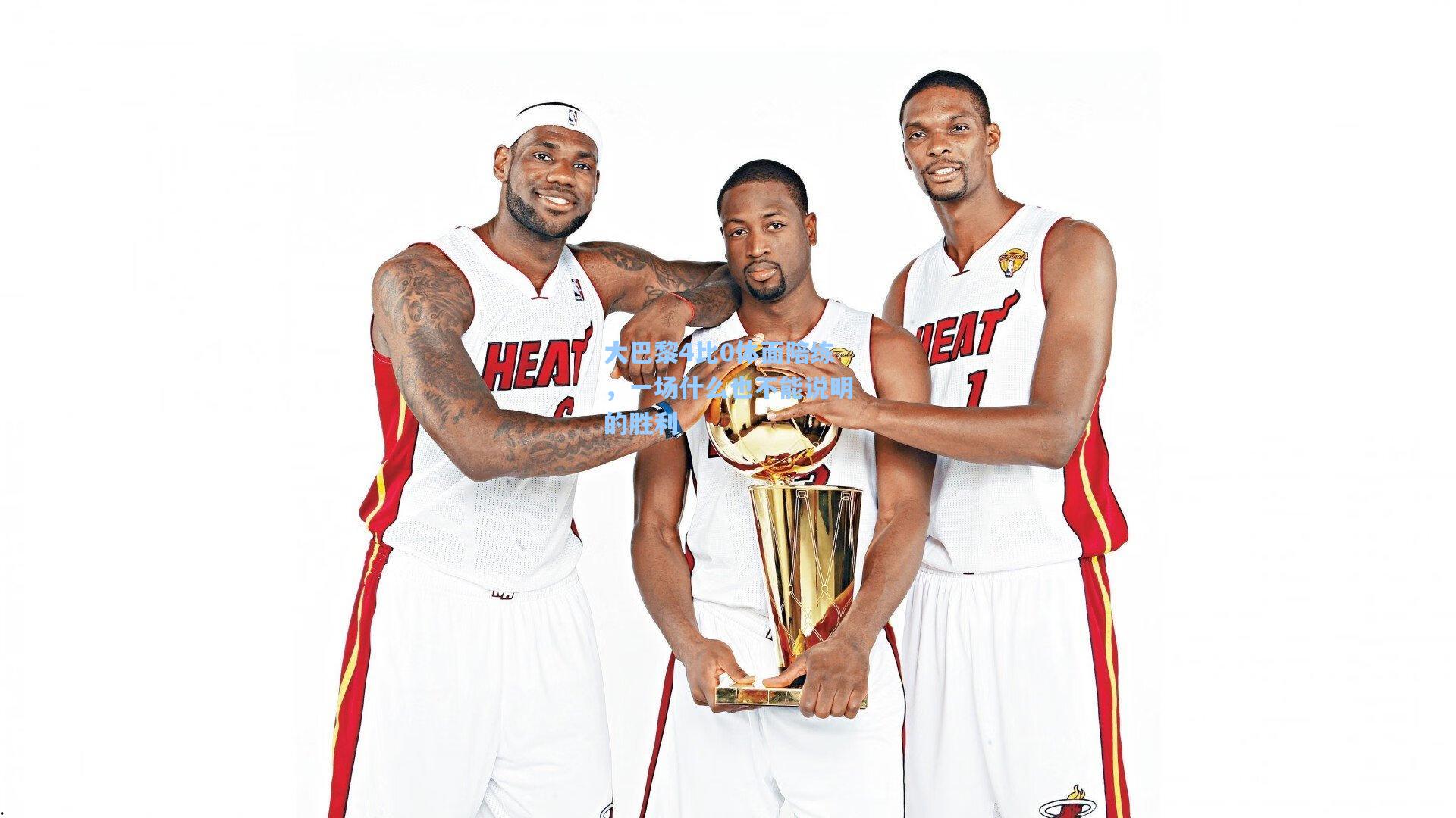 大巴黎4比0体面陪练，一场什么也不能说明的胜利