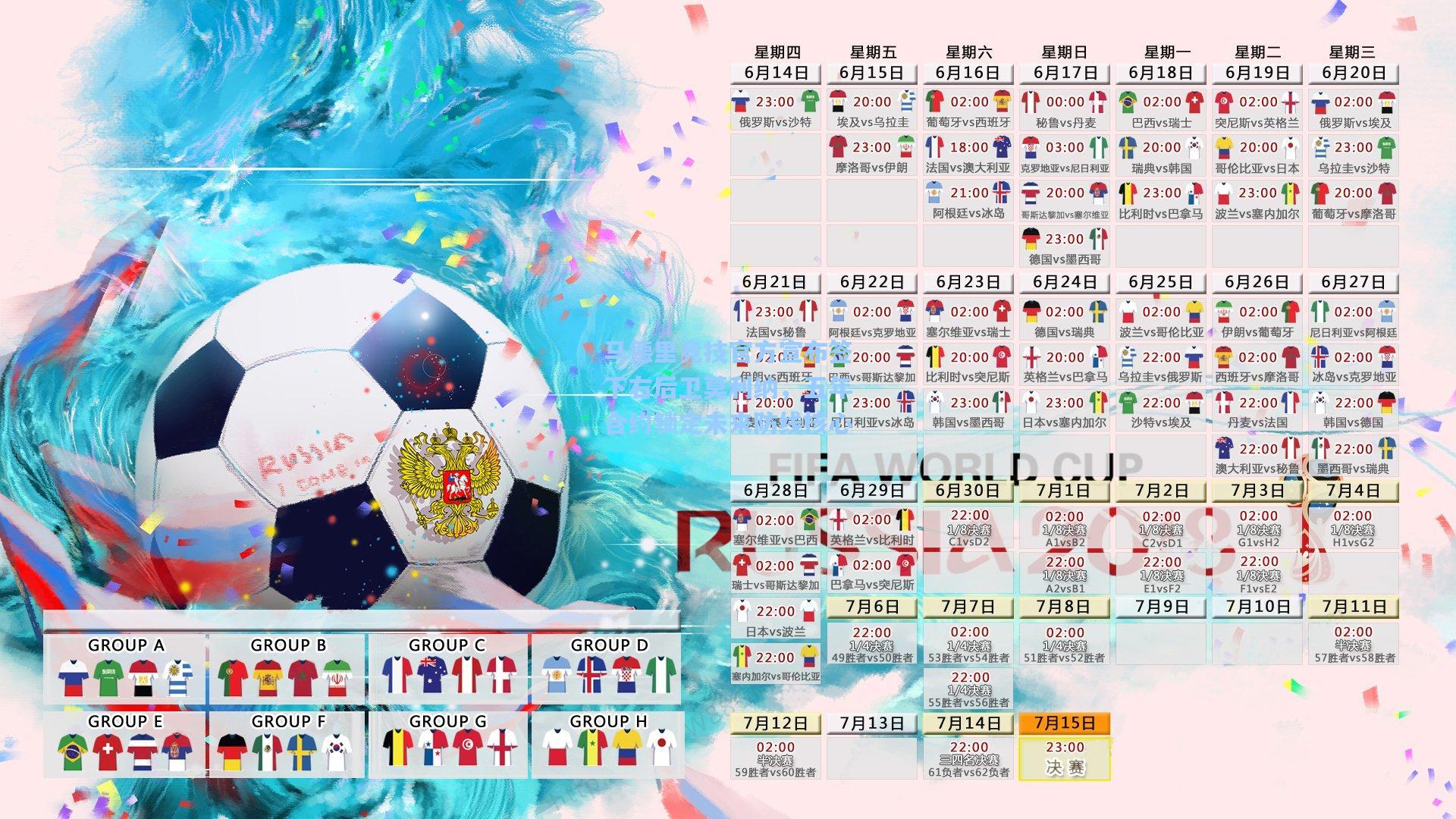 马德里竞技官方宣布签下右后卫莫利纳，五年合约锁定未来防线核心