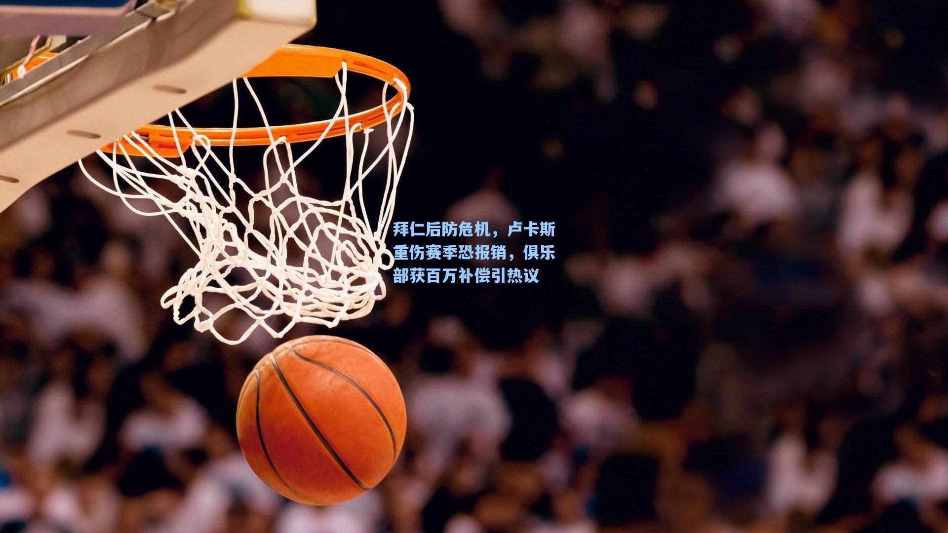 拜仁后防危机，卢卡斯重伤赛季恐报销，俱乐部获百万补偿引热议