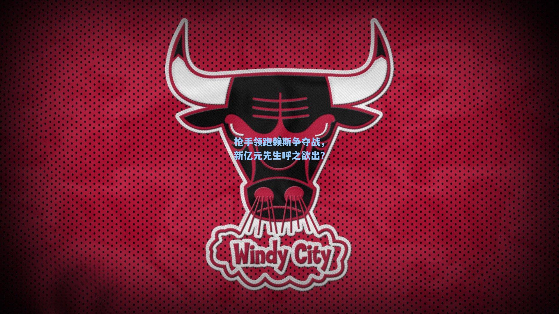 枪手领跑赖斯争夺战，新亿元先生呼之欲出？