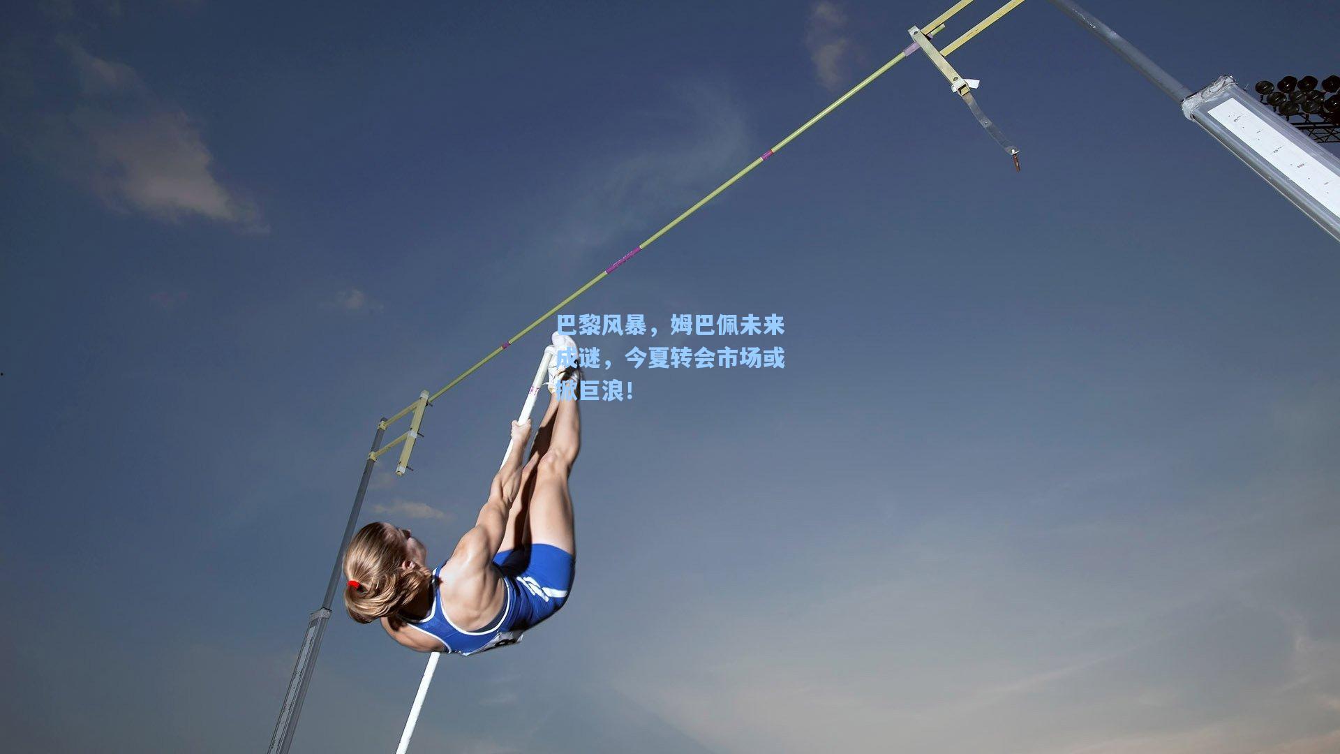 巴黎风暴，姆巴佩未来成谜，今夏转会市场或掀巨浪！
