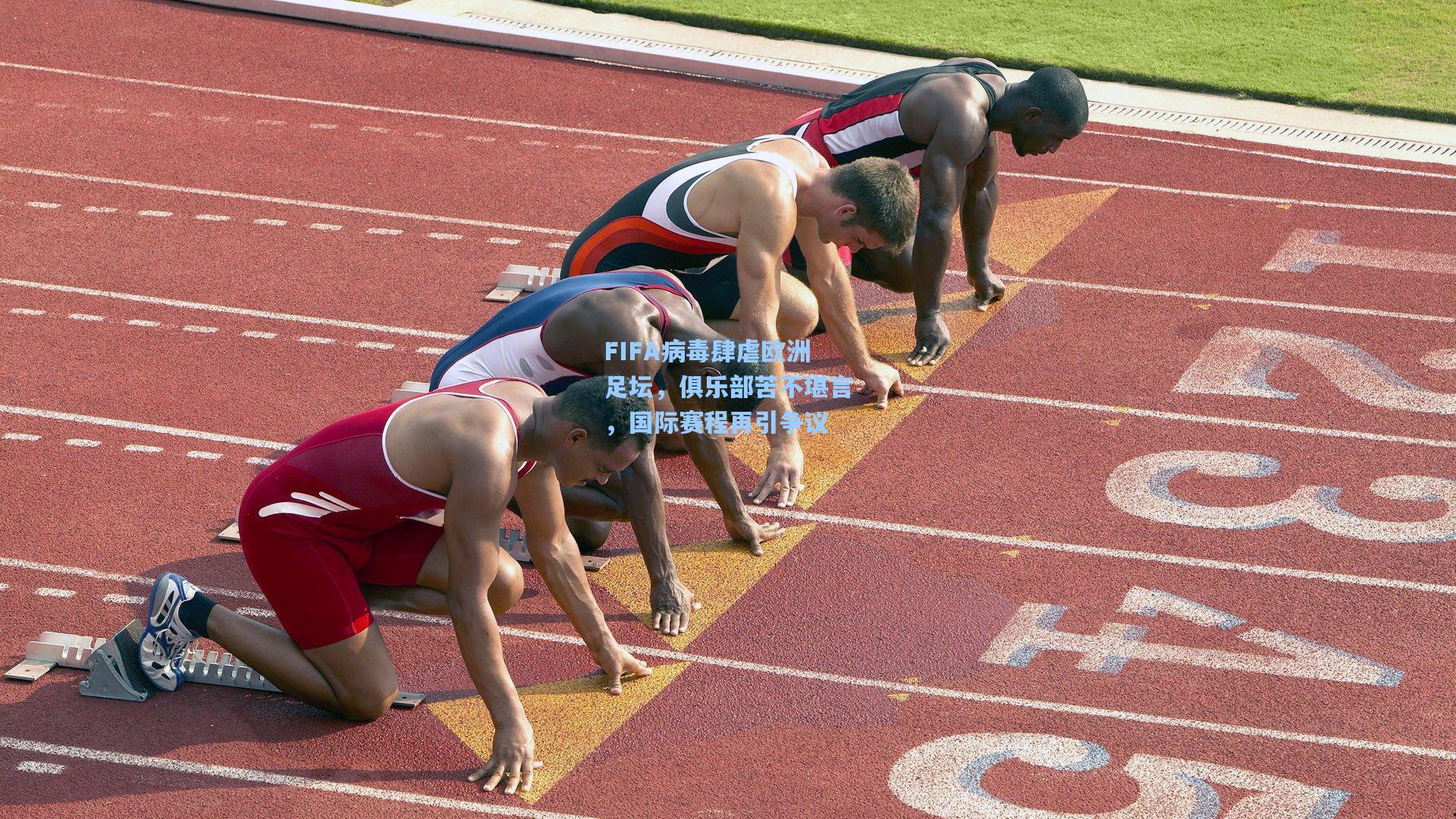 FIFA病毒肆虐欧洲足坛，俱乐部苦不堪言，国际赛程再引争议