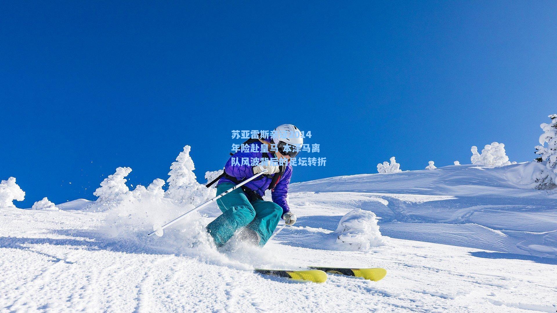 苏亚雷斯亲证2014年险赴皇马 本泽马离队风波背后的足坛转折