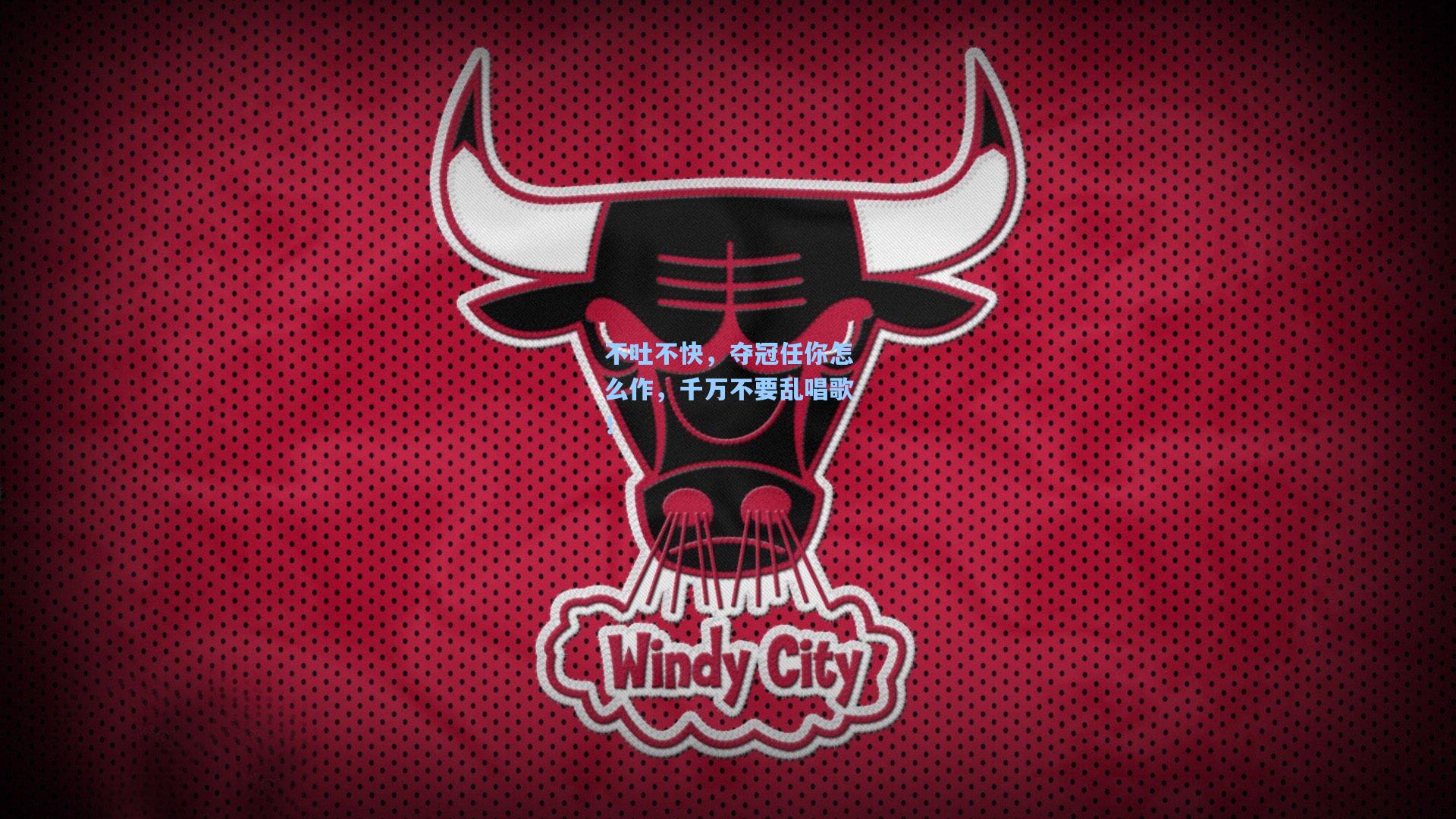 不吐不快，夺冠任你怎么作，千万不要乱唱歌！
