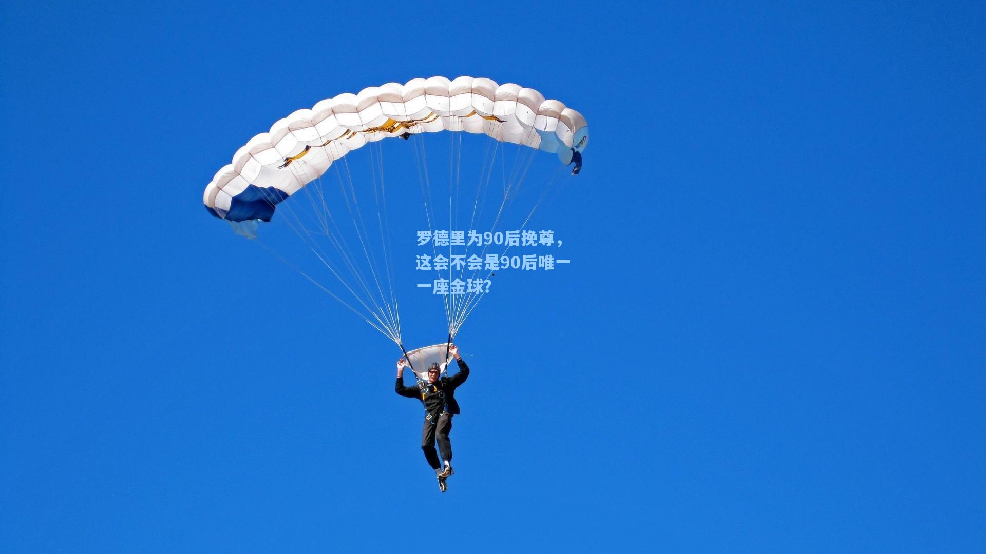 罗德里为90后挽尊，这会不会是90后唯一一座金球？