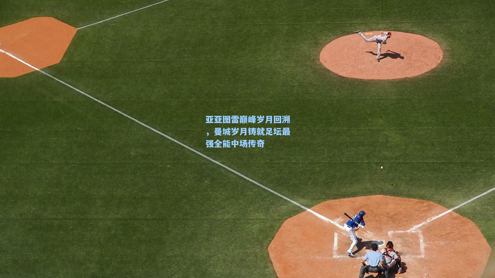 亚亚图雷巅峰岁月回溯，曼城岁月铸就足坛最强全能中场传奇