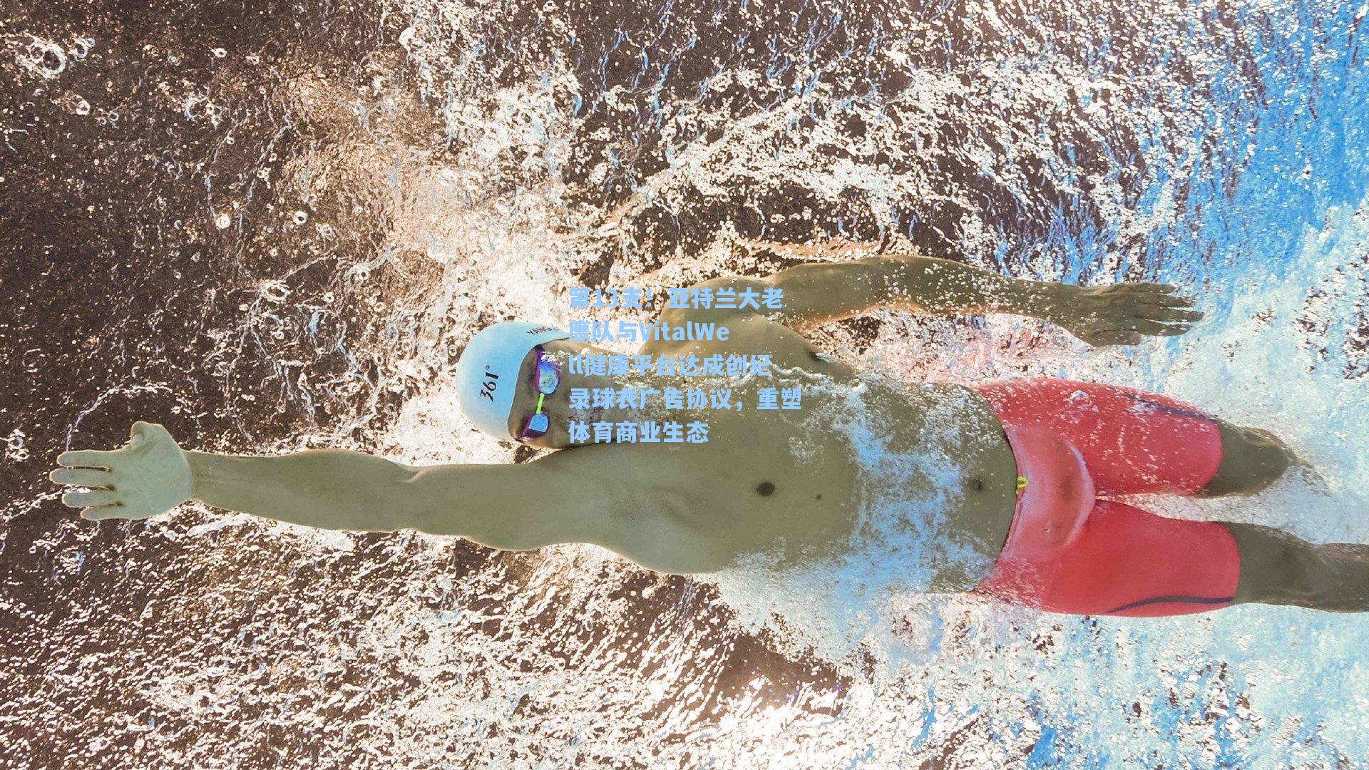第13支！亚特兰大老鹰队与VitalWell健康平台达成创纪录球衣广告协议，重塑体育商业生态