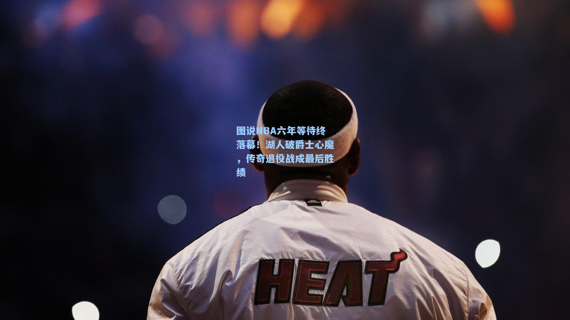 图说NBA六年等待终落幕！湖人破爵士心魔，传奇退役战成最后胜绩