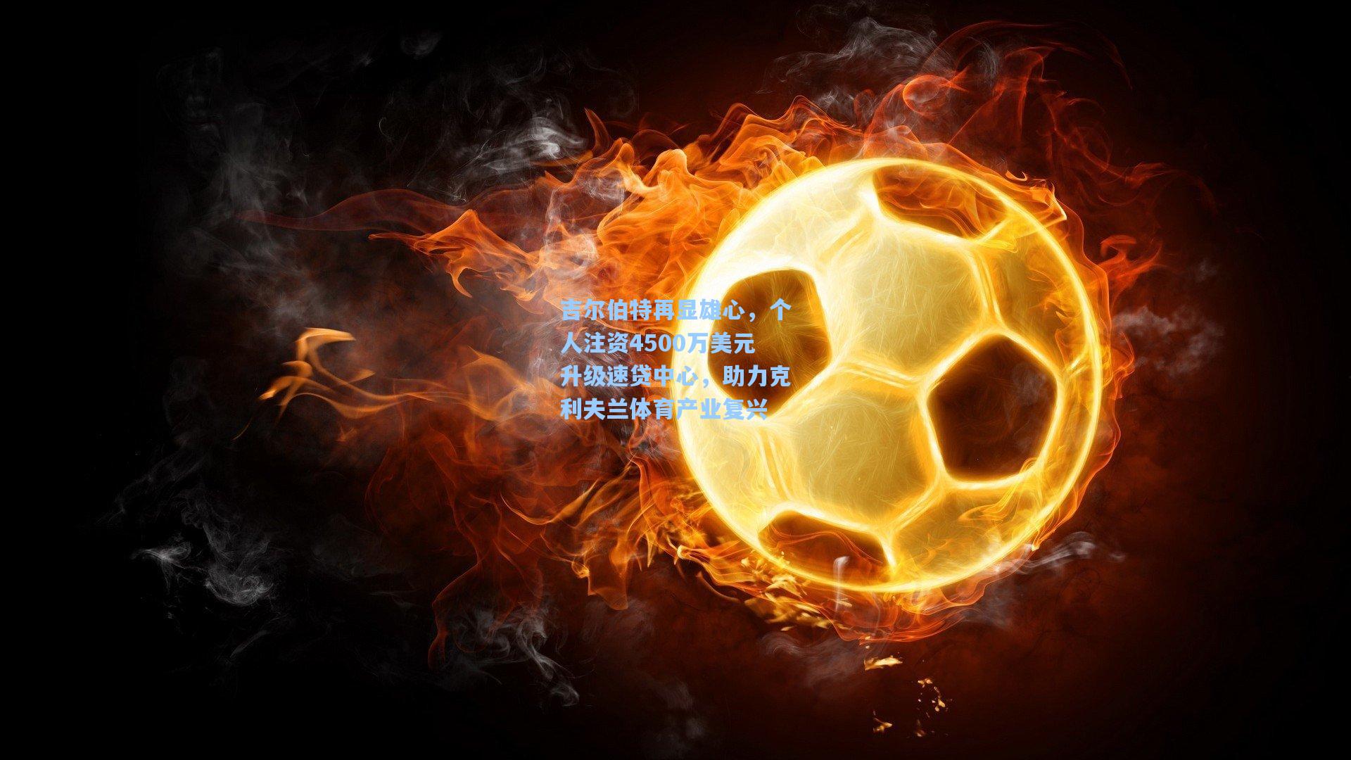 吉尔伯特再显雄心，个人注资4500万美元升级速贷中心，助力克利夫兰体育产业复兴