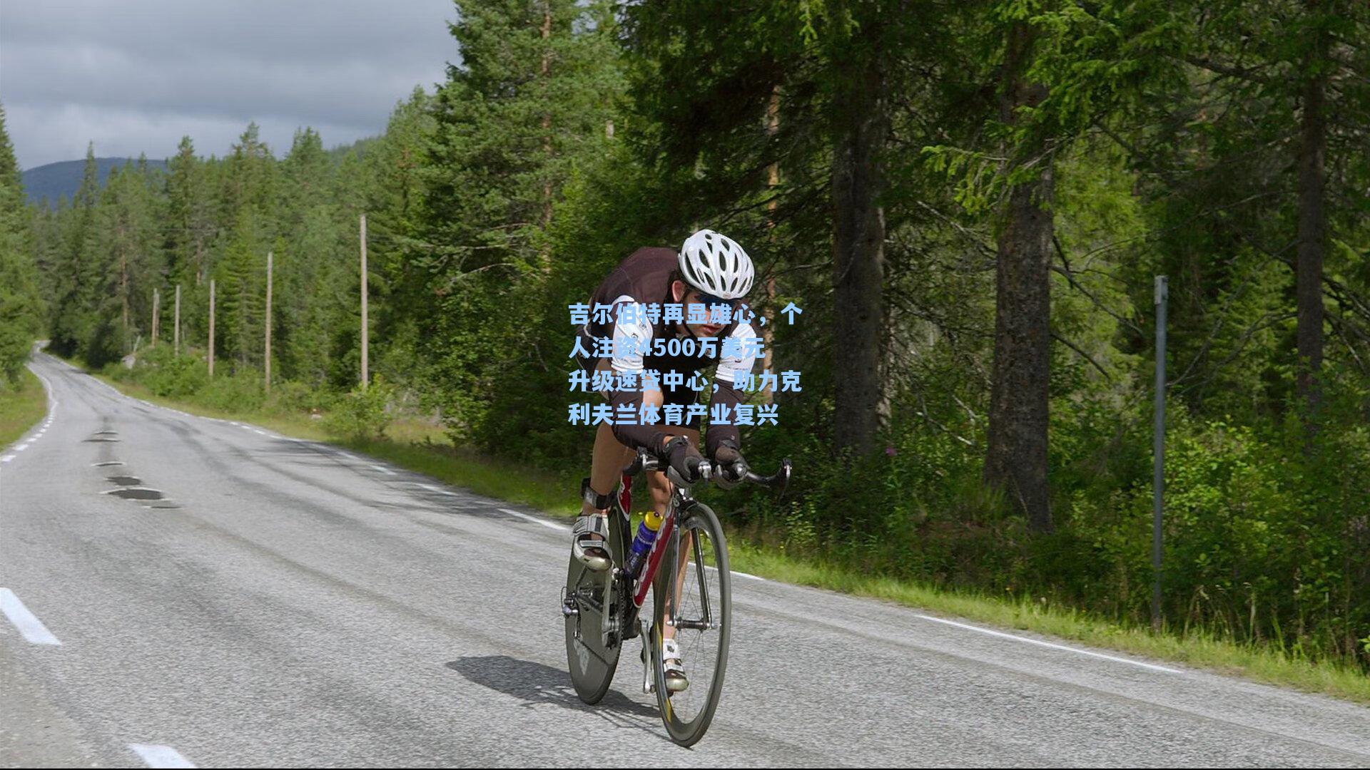 吉尔伯特再显雄心，个人注资4500万美元升级速贷中心，助力克利夫兰体育产业复兴