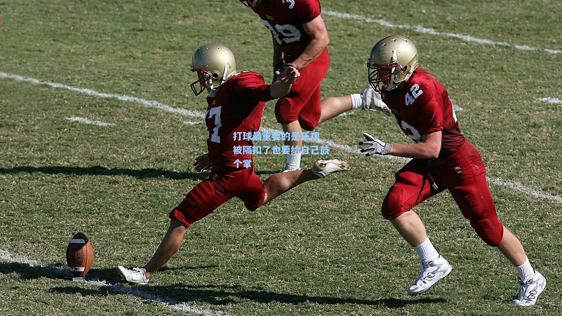 打球最重要的是乐观 被隔扣了也要给自己鼓个掌