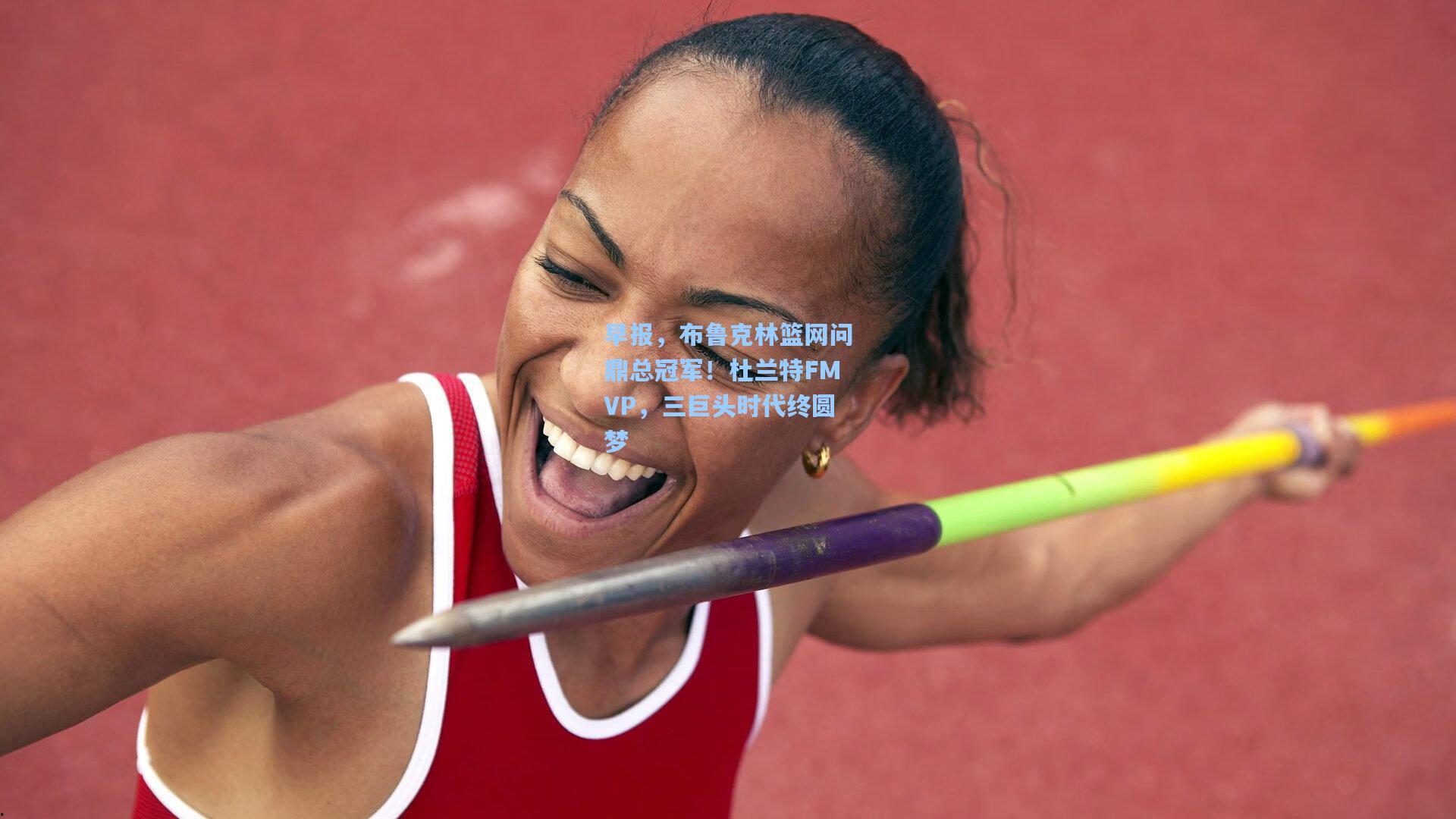 早报，布鲁克林篮网问鼎总冠军！杜兰特FMVP，三巨头时代终圆梦