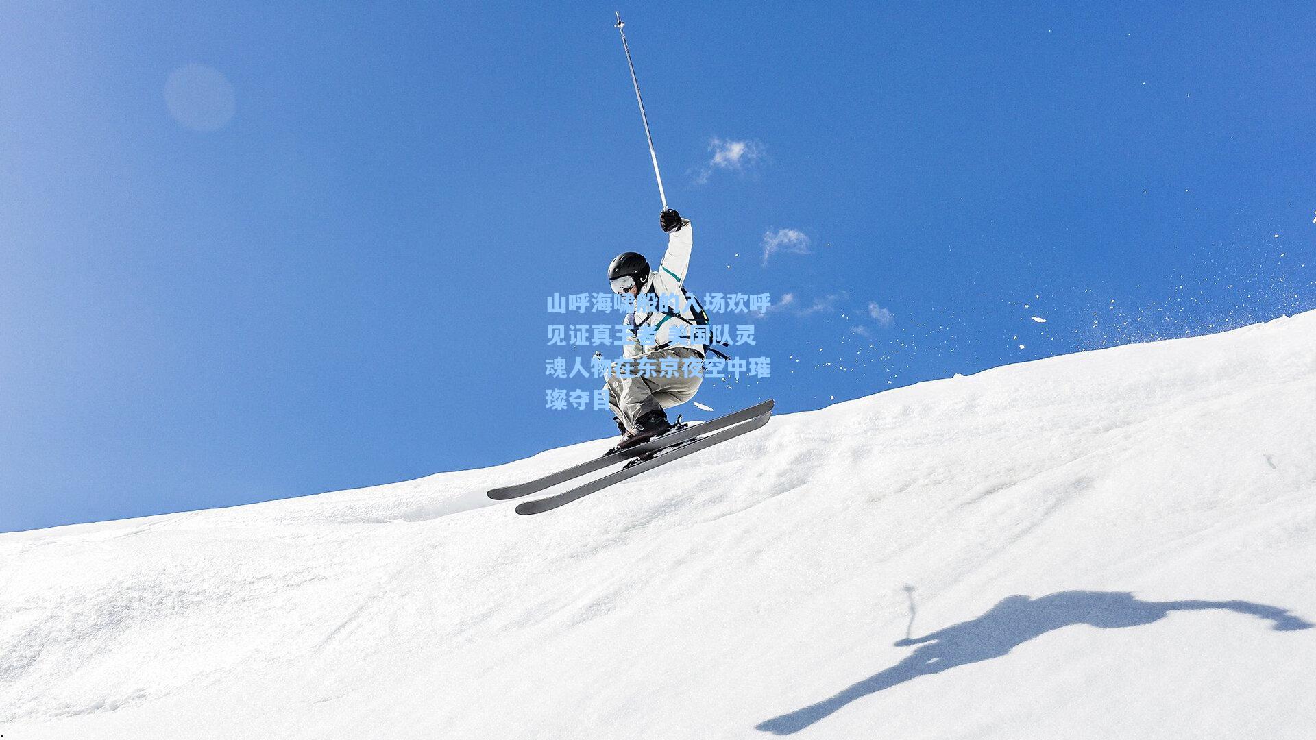 山呼海啸般的入场欢呼见证真王者 美国队灵魂人物在东京夜空中璀璨夺目