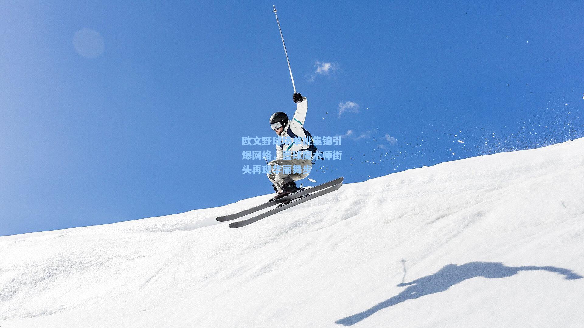 欧文野球场单挑集锦引爆网络，篮球魔术师街头再现华丽舞步