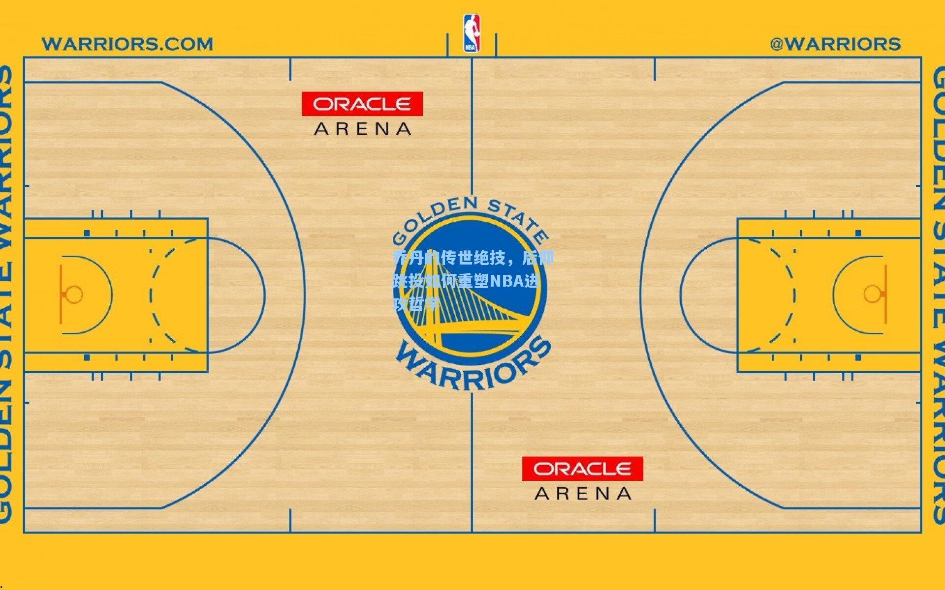 乔丹的传世绝技，后仰跳投如何重塑NBA进攻哲学