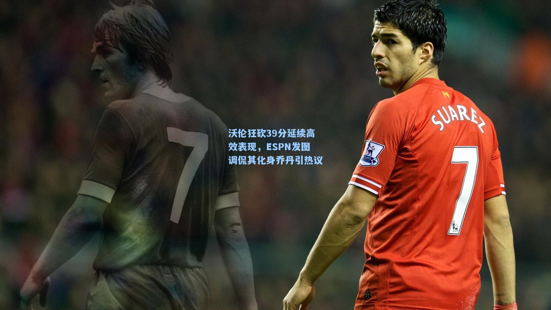 沃伦狂砍39分延续高效表现，ESPN发图调侃其化身乔丹引热议