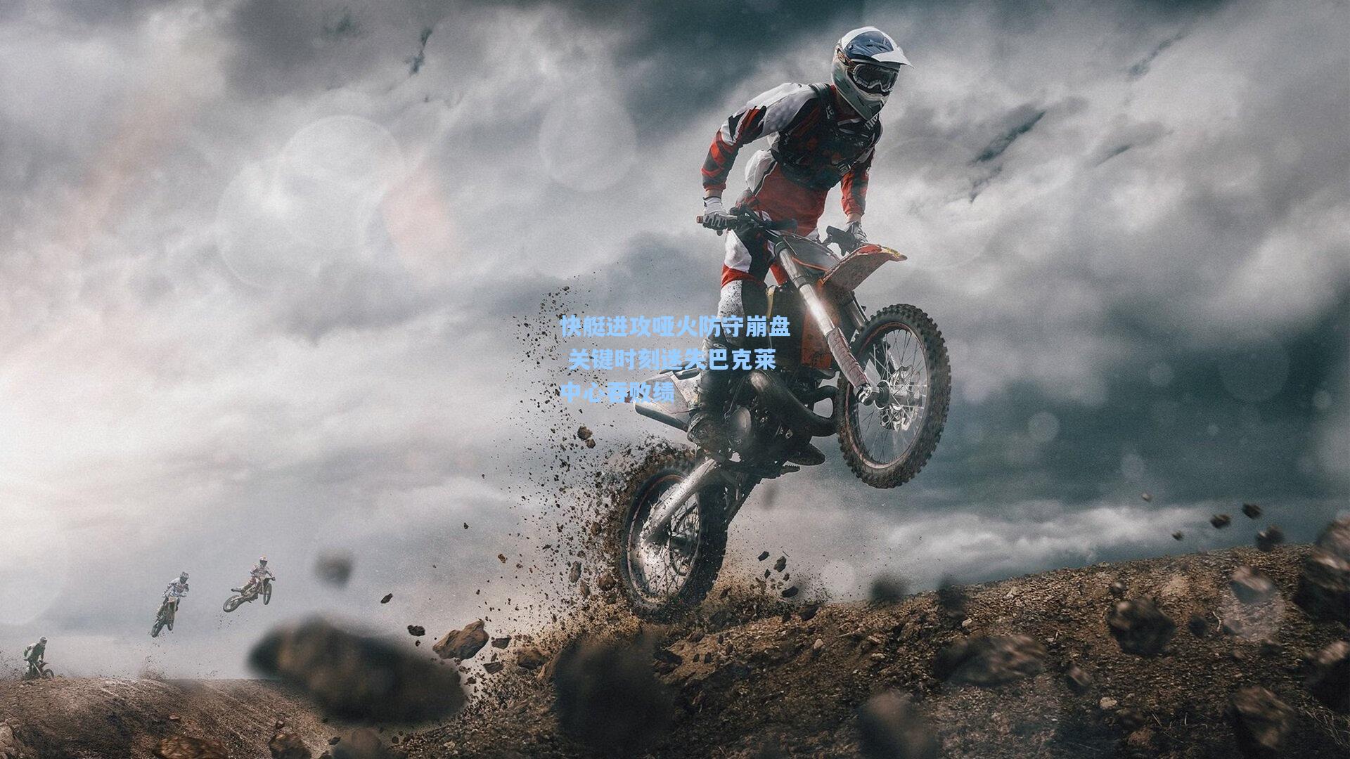 快艇进攻哑火防守崩盘 关键时刻迷失巴克莱中心吞败绩