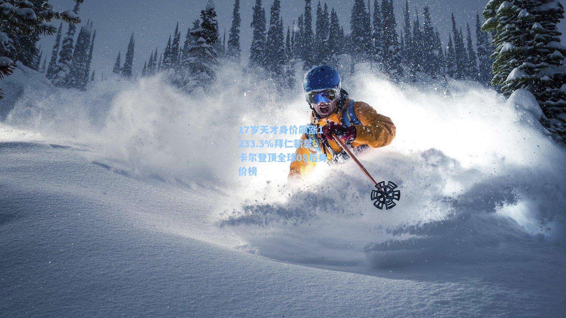 17岁天才身价飙涨1233.3%拜仁新星卡尔登顶全球08后身价榜