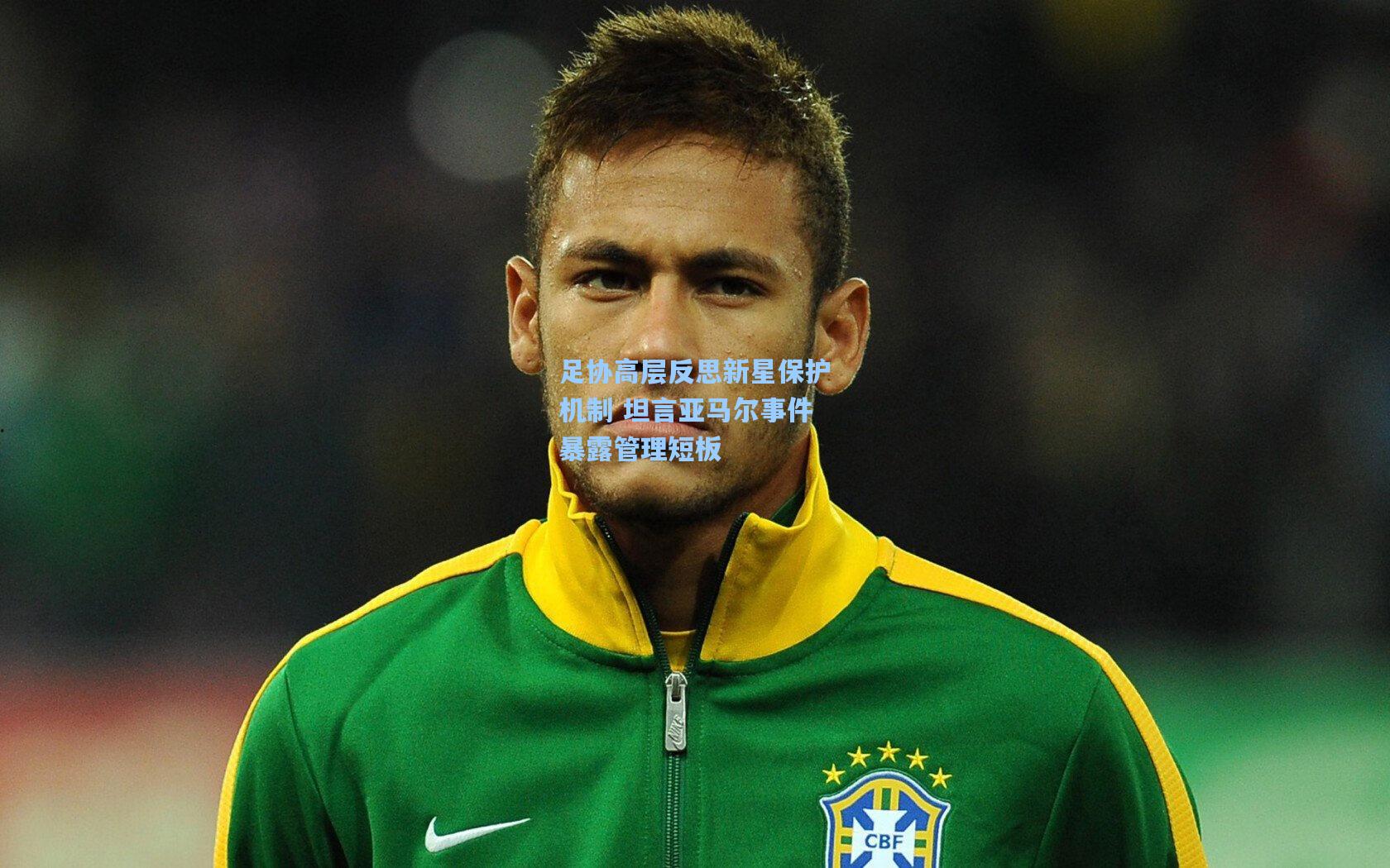 足协高层反思新星保护机制 坦言亚马尔事件暴露管理短板