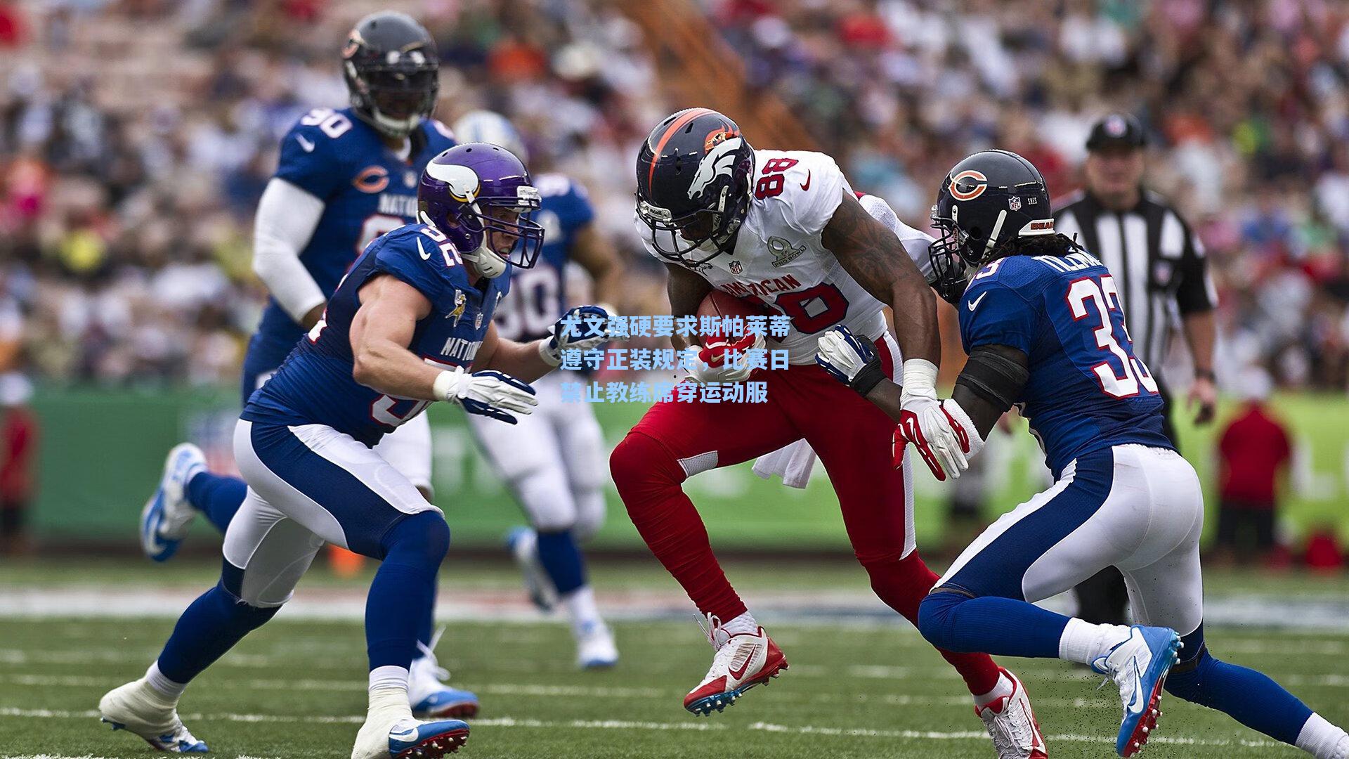 尤文强硬要求斯帕莱蒂遵守正装规定，比赛日禁止教练席穿运动服