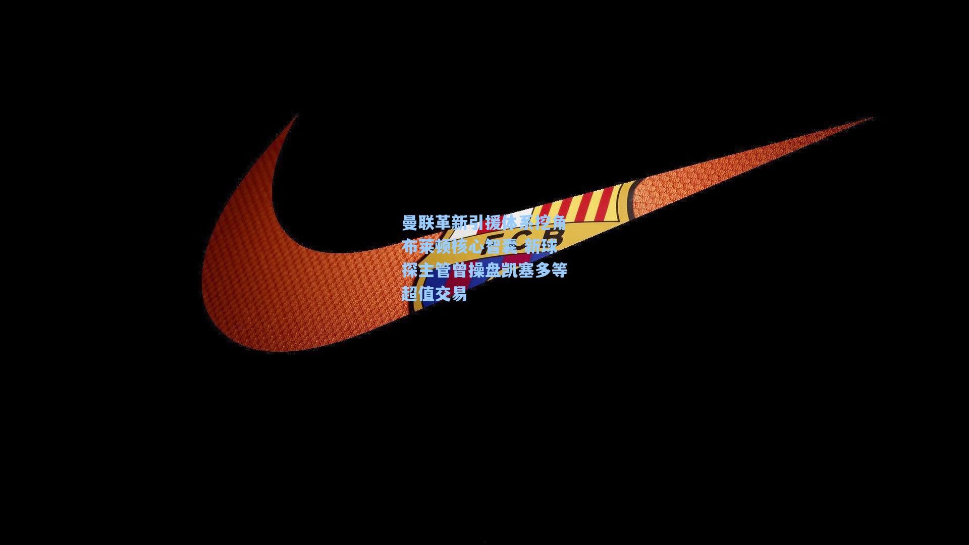 曼联革新引援体系挖角布莱顿核心智囊 新球探主管曾操盘凯塞多等超值交易