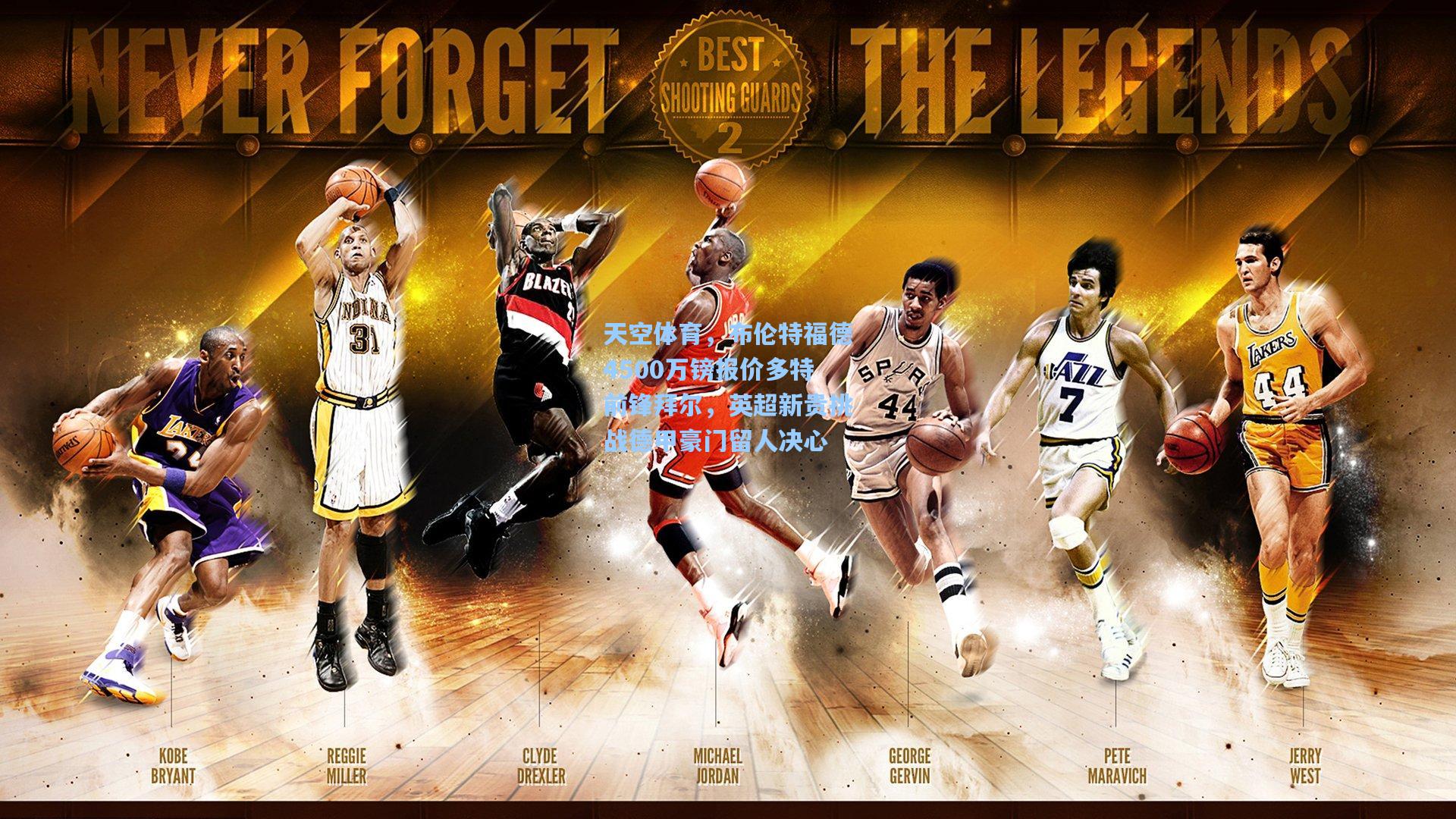 天空体育，布伦特福德4500万镑报价多特前锋拜尔，英超新贵挑战德甲豪门留人决心