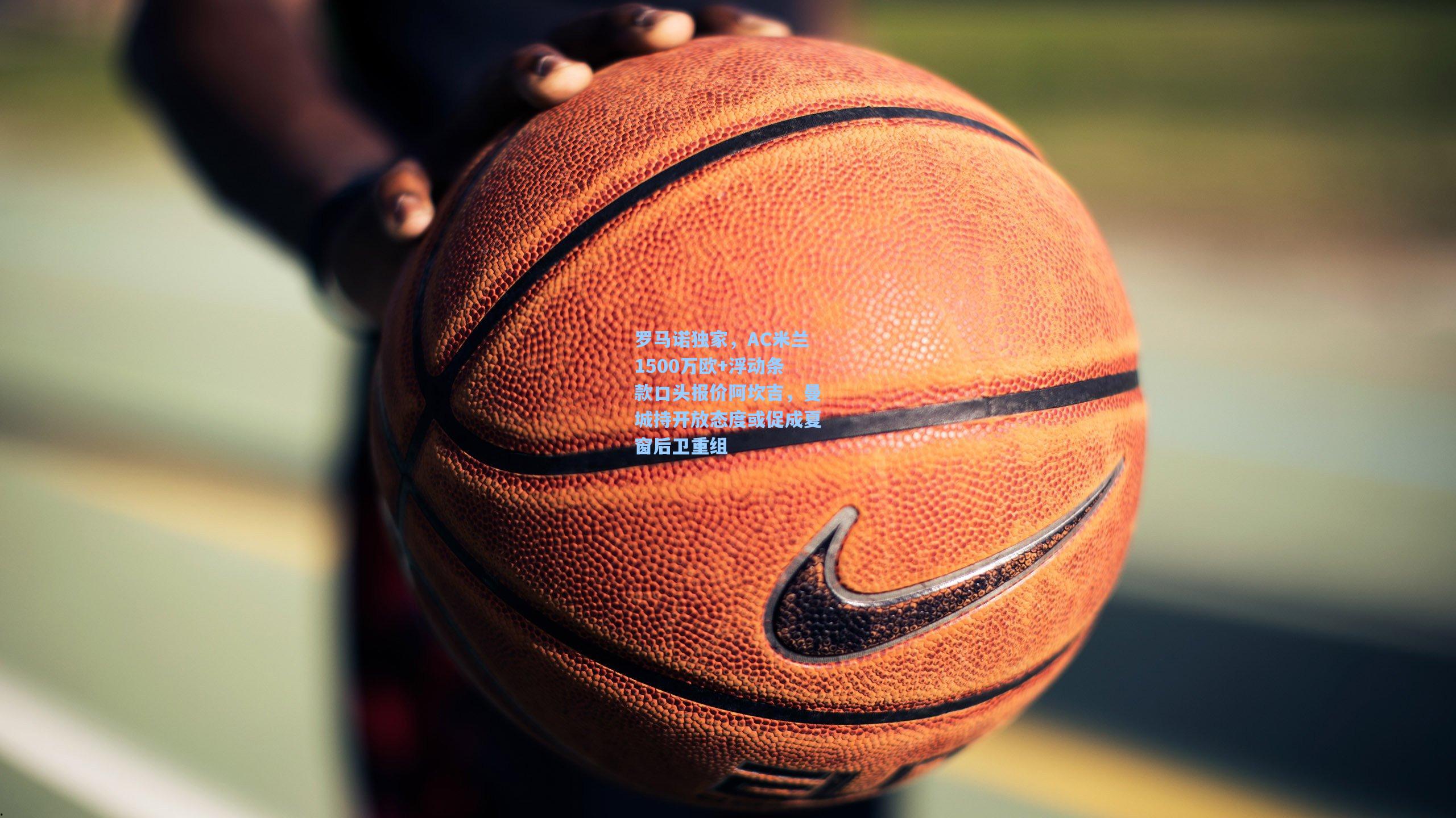 罗马诺独家，AC米兰1500万欧+浮动条款口头报价阿坎吉，曼城持开放态度或促成夏窗后卫重组